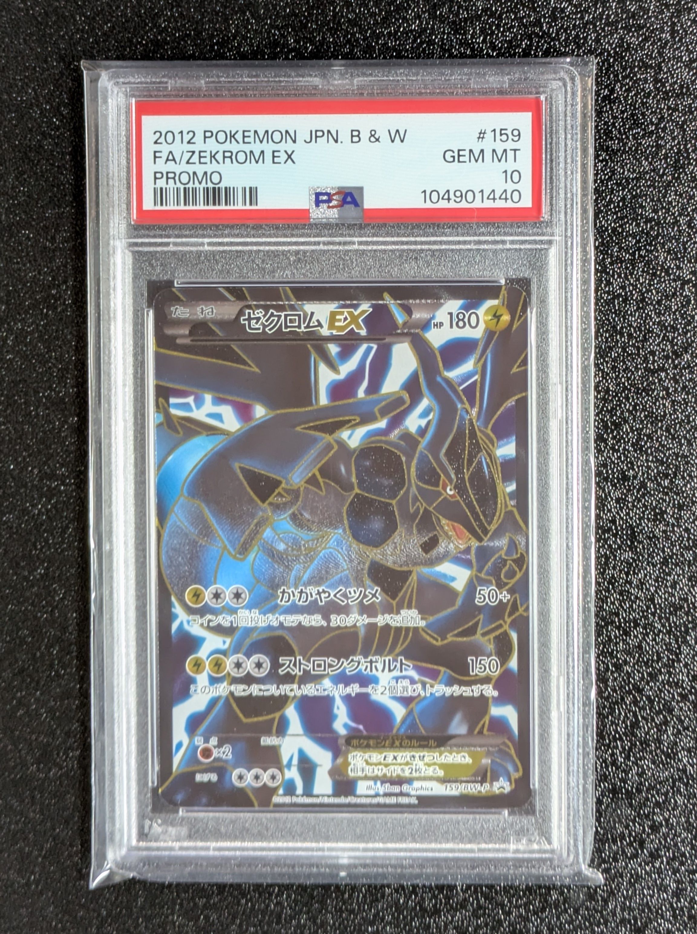 ゼクロムEX P [BW-P 159/BW-P](プロモーションカード「プレミアムキラカード付きスペシャルパック ゼクロム」)