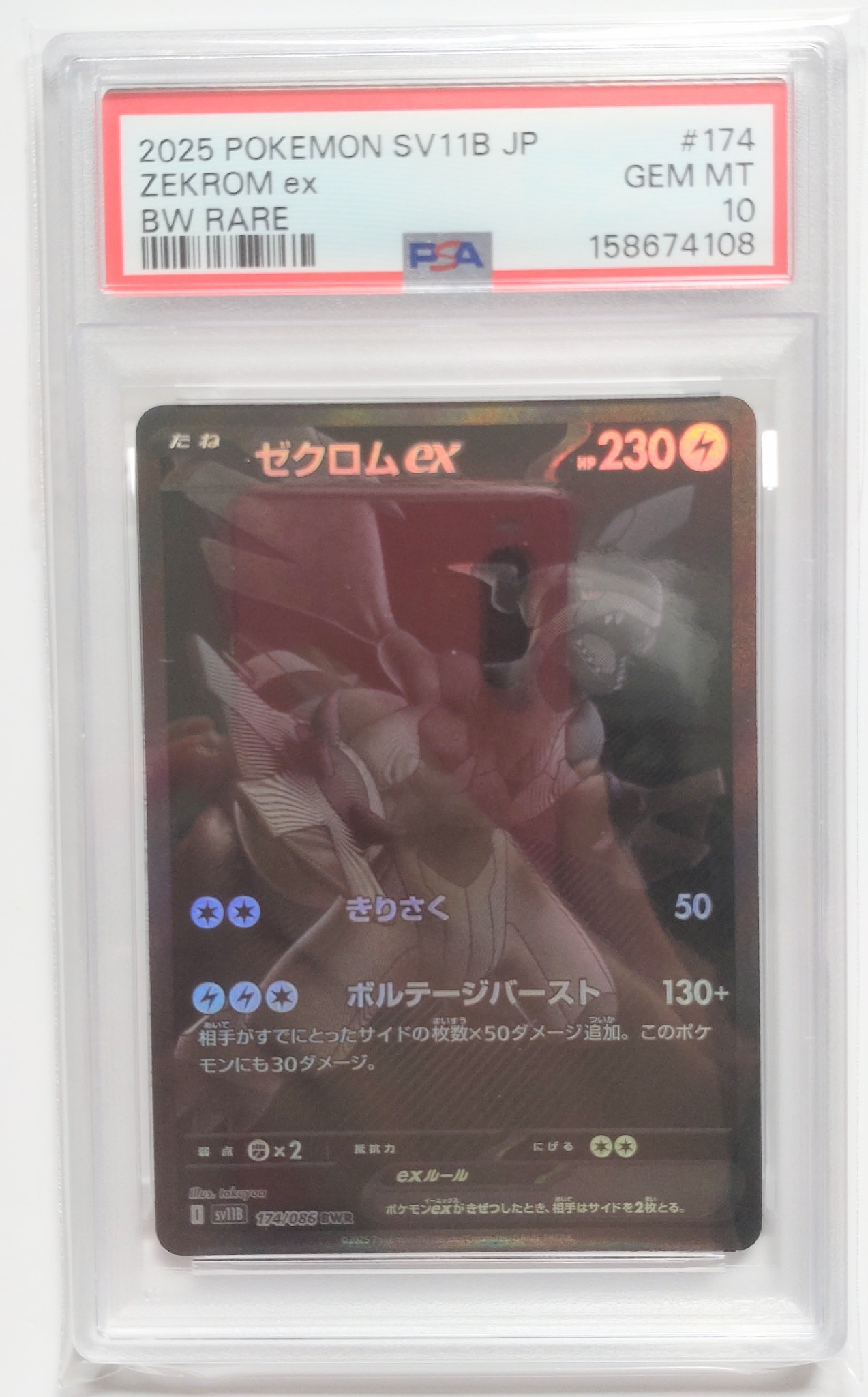 ゼクロムex BWR [SV11B 174/086](拡張パック「ブラックボルト」)通販