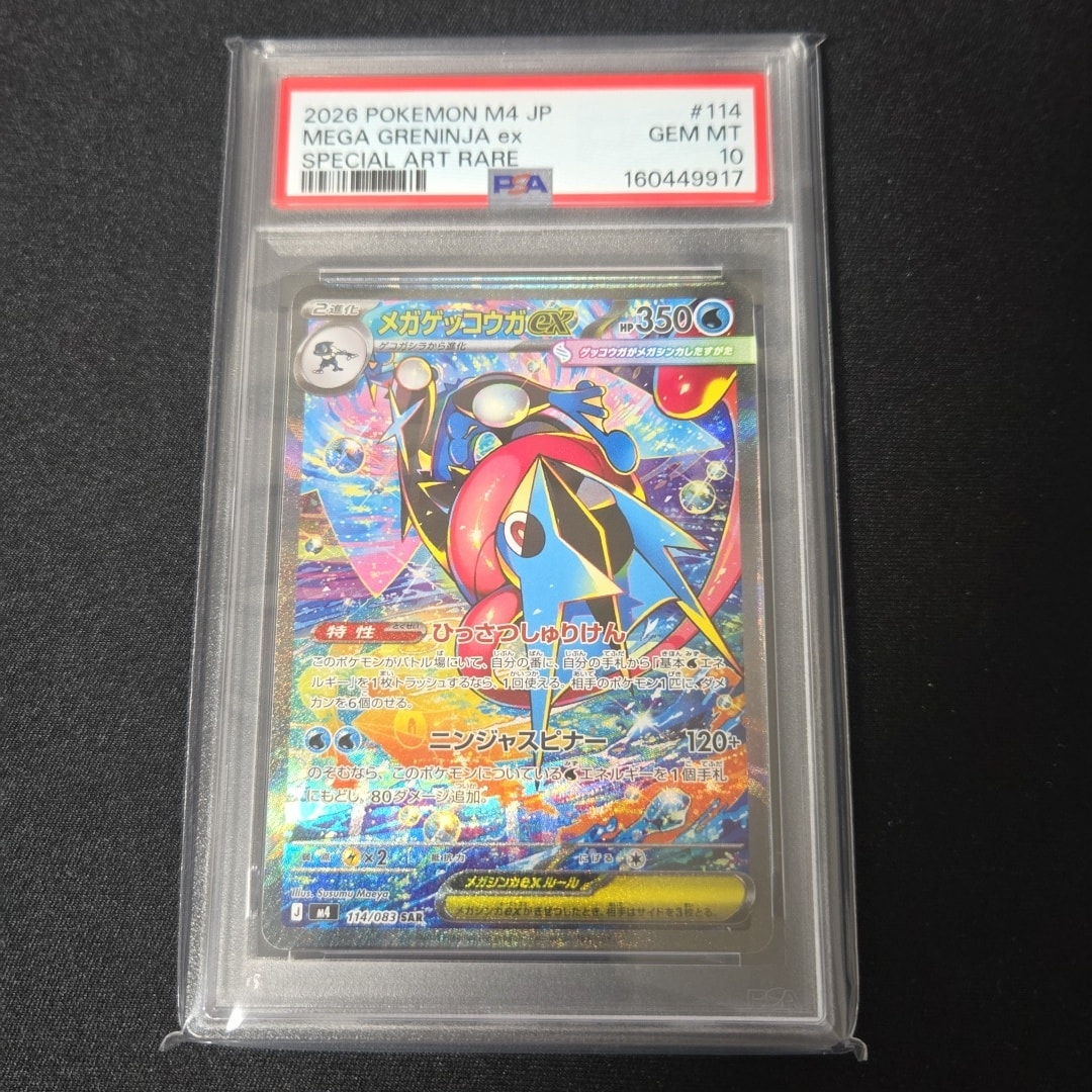 メガゲッコウガex SAR [M4 114/083](拡張パック「ニンジャスピナー