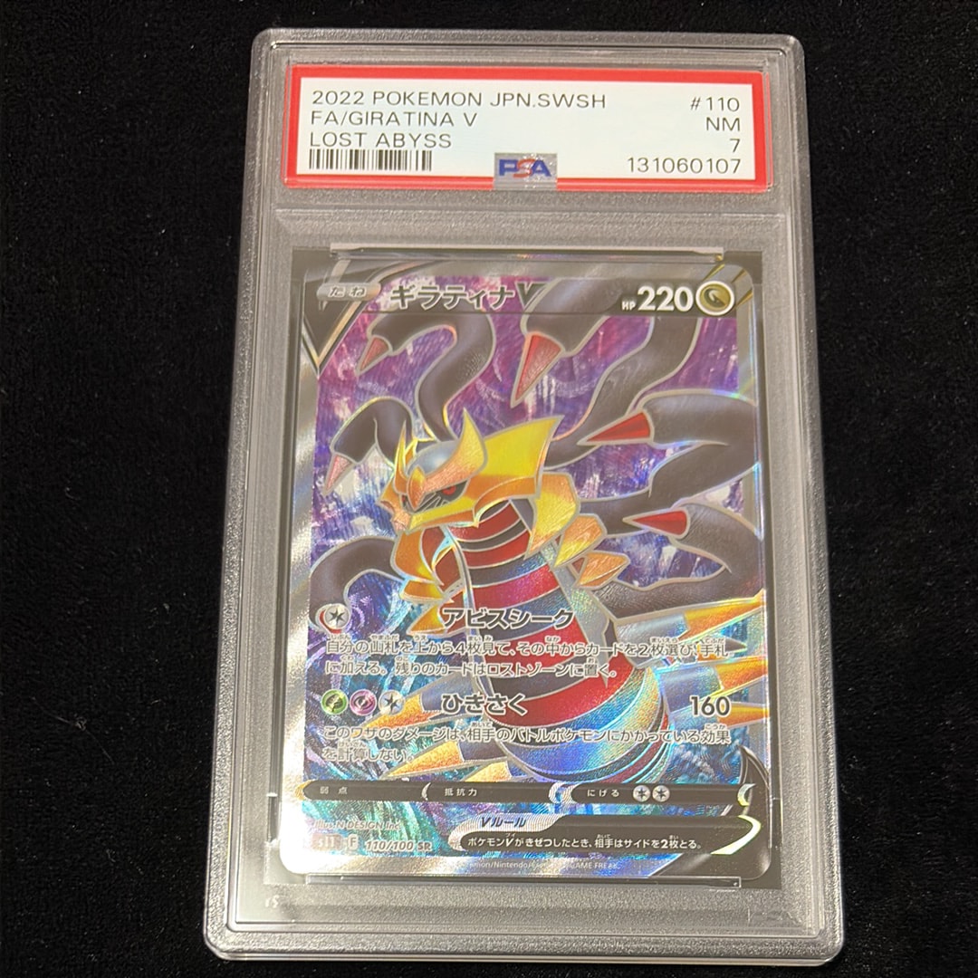 ギラティナV SR[S11 110/100](拡張パック「ロストアビス」)