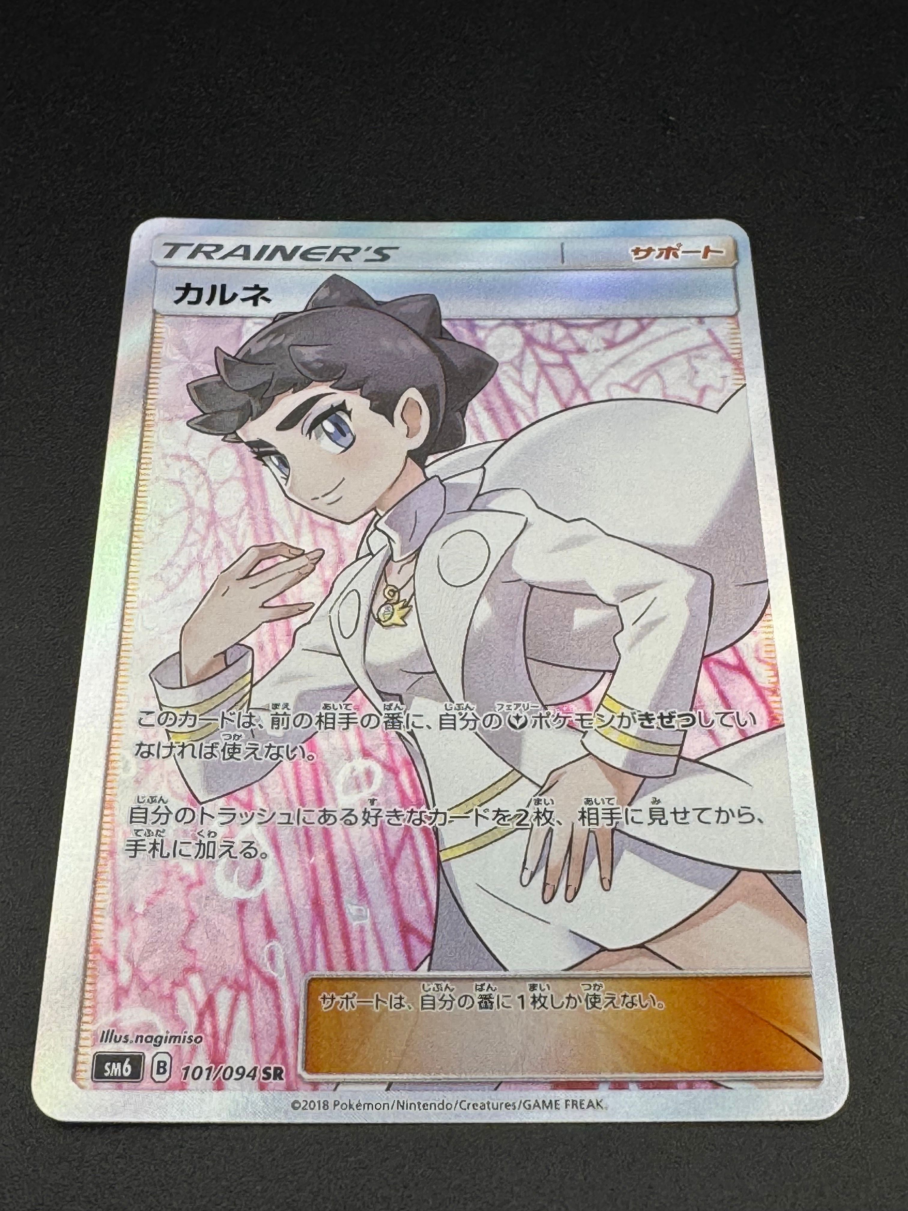 カルネ SR SM6 禁断の光 101/094 買取】カルネ(修正版) SR [禁断の光] SM6 101/094 ポケモン