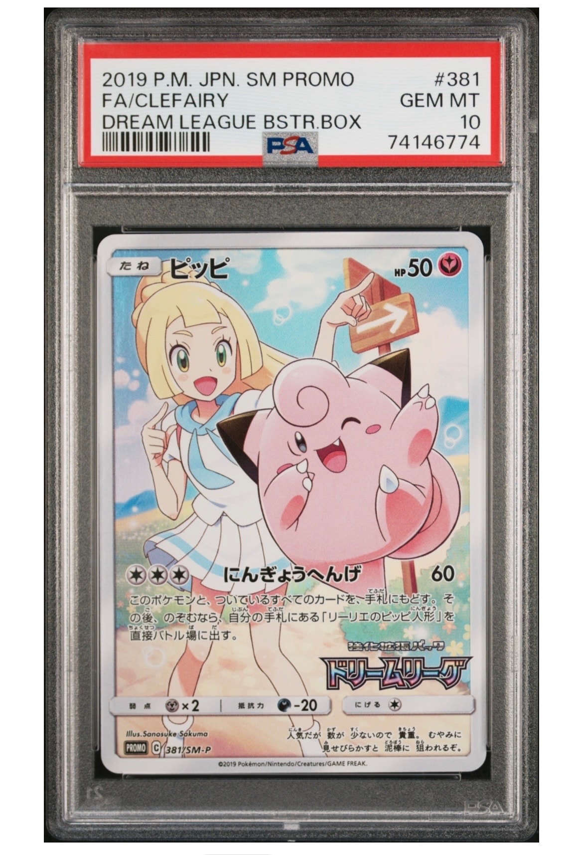 PSA10】ピッピ (リーリエ) : プロモ[SM-P 381](プロモーションカード