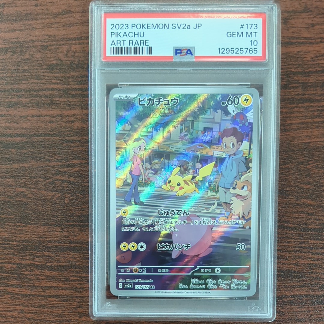 ピカチュウ AR[SV2a 173/165](強化拡張パック「ポケモンカード151」)