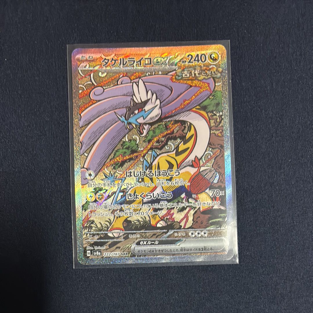 タケルライコex SAR [SV8a 222/187](ハイクラスパック「テラスタルフェスex」)