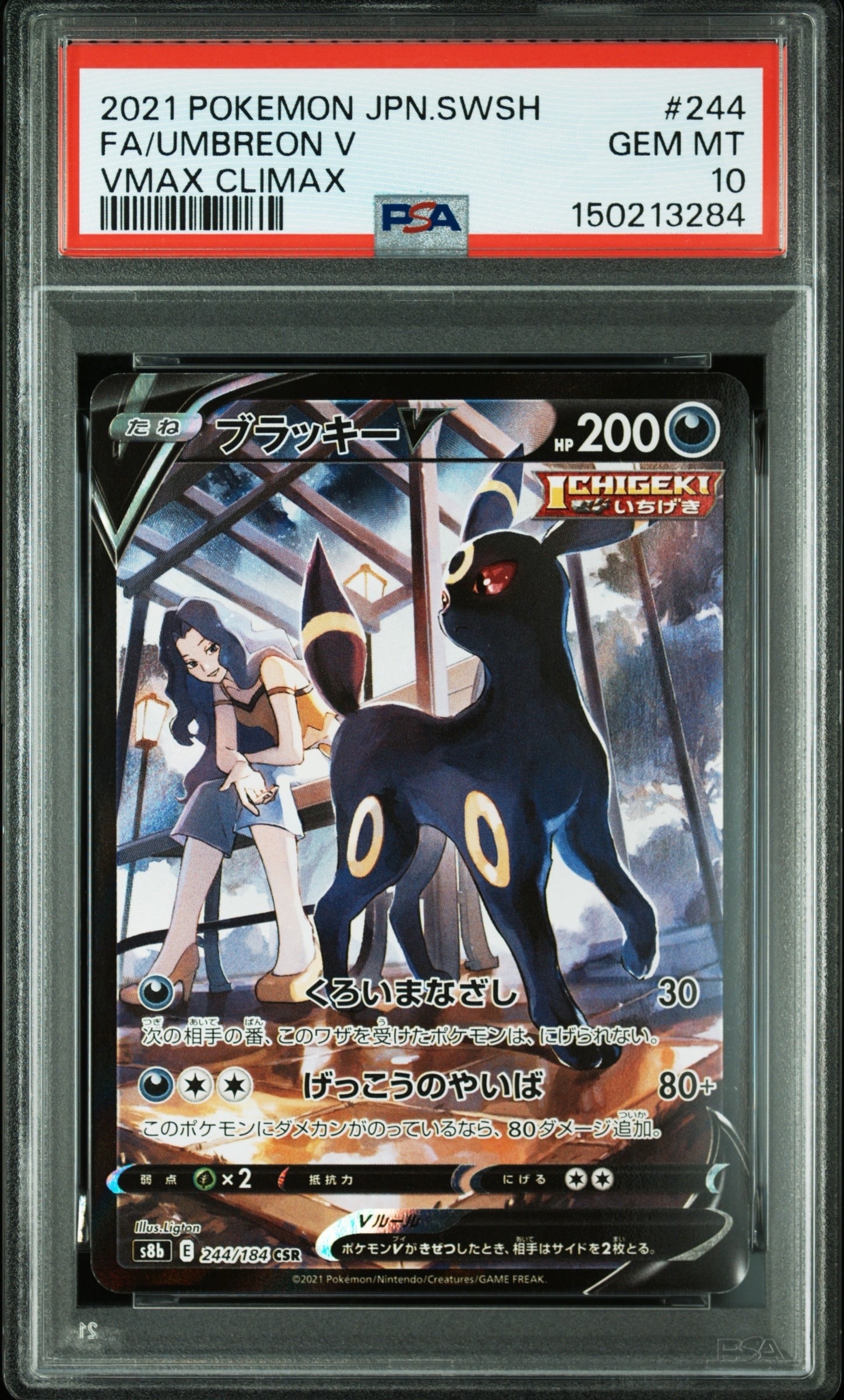 ブラッキーV CSR[S8b 244/184](ハイクラスパック「VMAXクライマックス」)