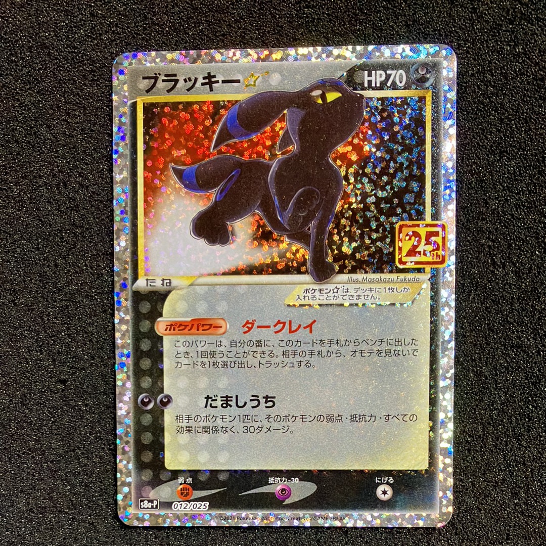 ブラッキー☆: プロモ[S8a-P 012/025](プロモカードパック 25th ANNIVERSARY edition)