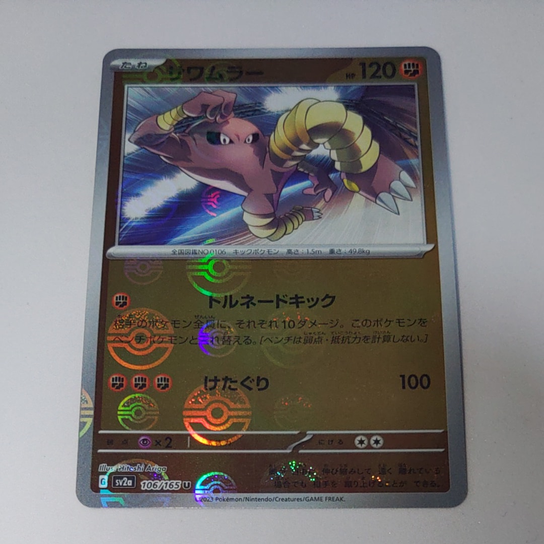 サワムラー U: モンスターボールミラー[SV2a 106/165](強化拡張パック「ポケモンカード151」)