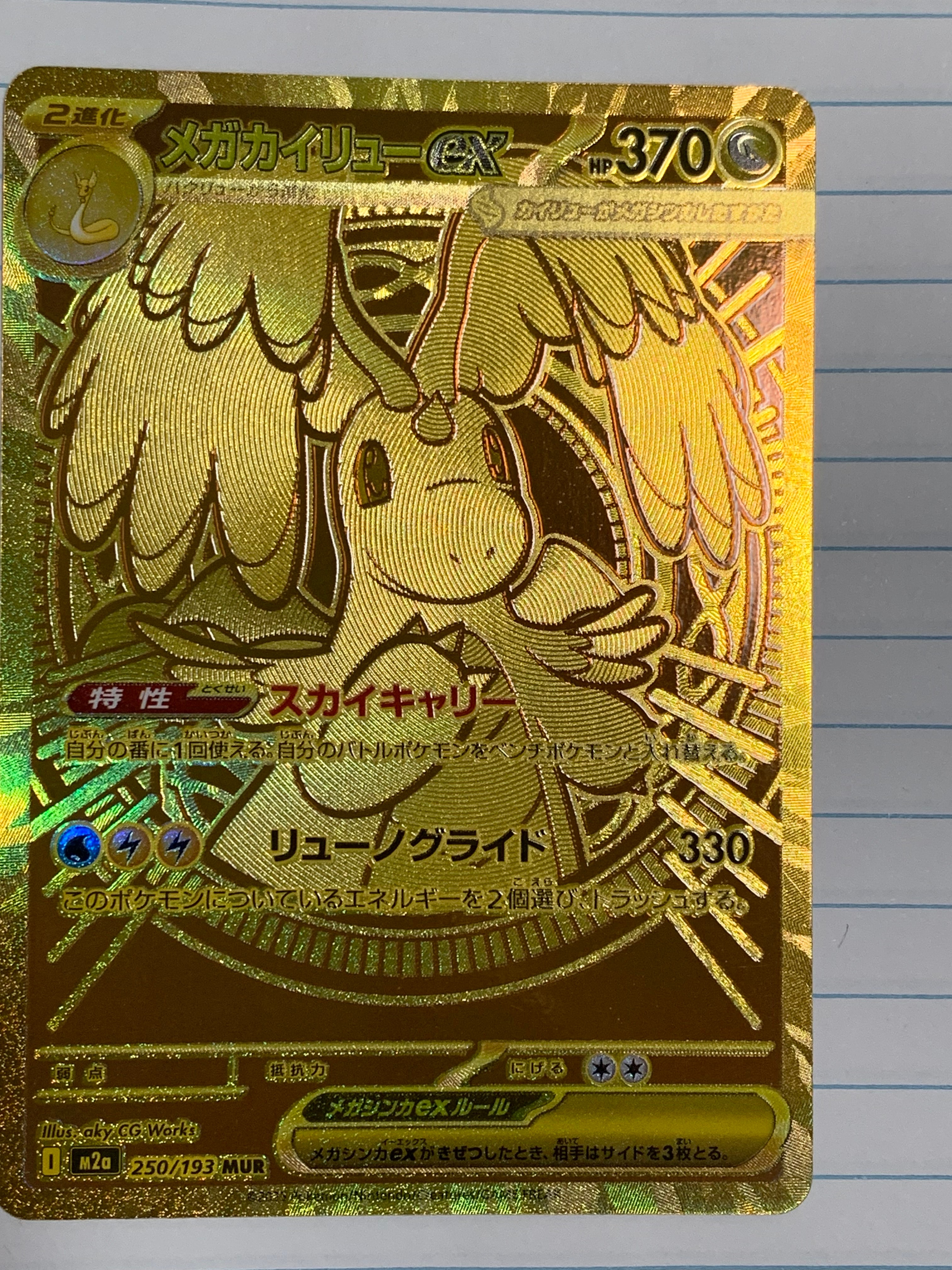 メガカイリューex MUR [M2a 250/193](ハイクラスパック「MEGAドリームex」)