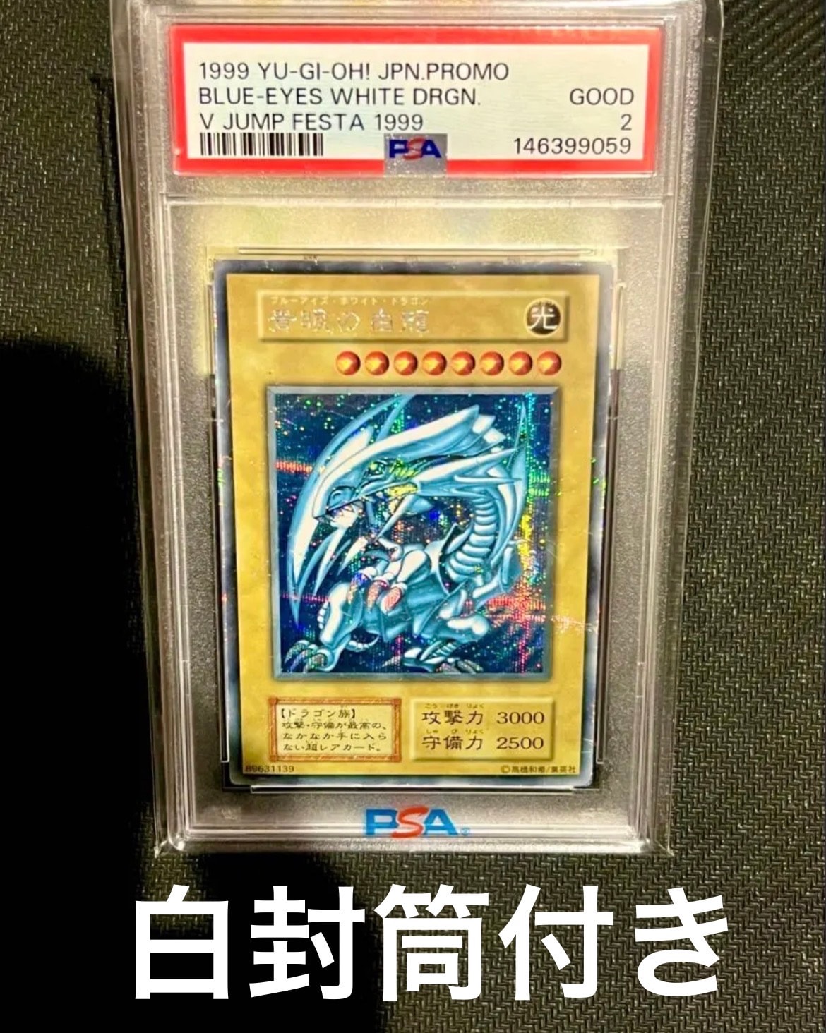 青眼の白龍 SE [無品番] (ジャンプフェスタ1999配布)