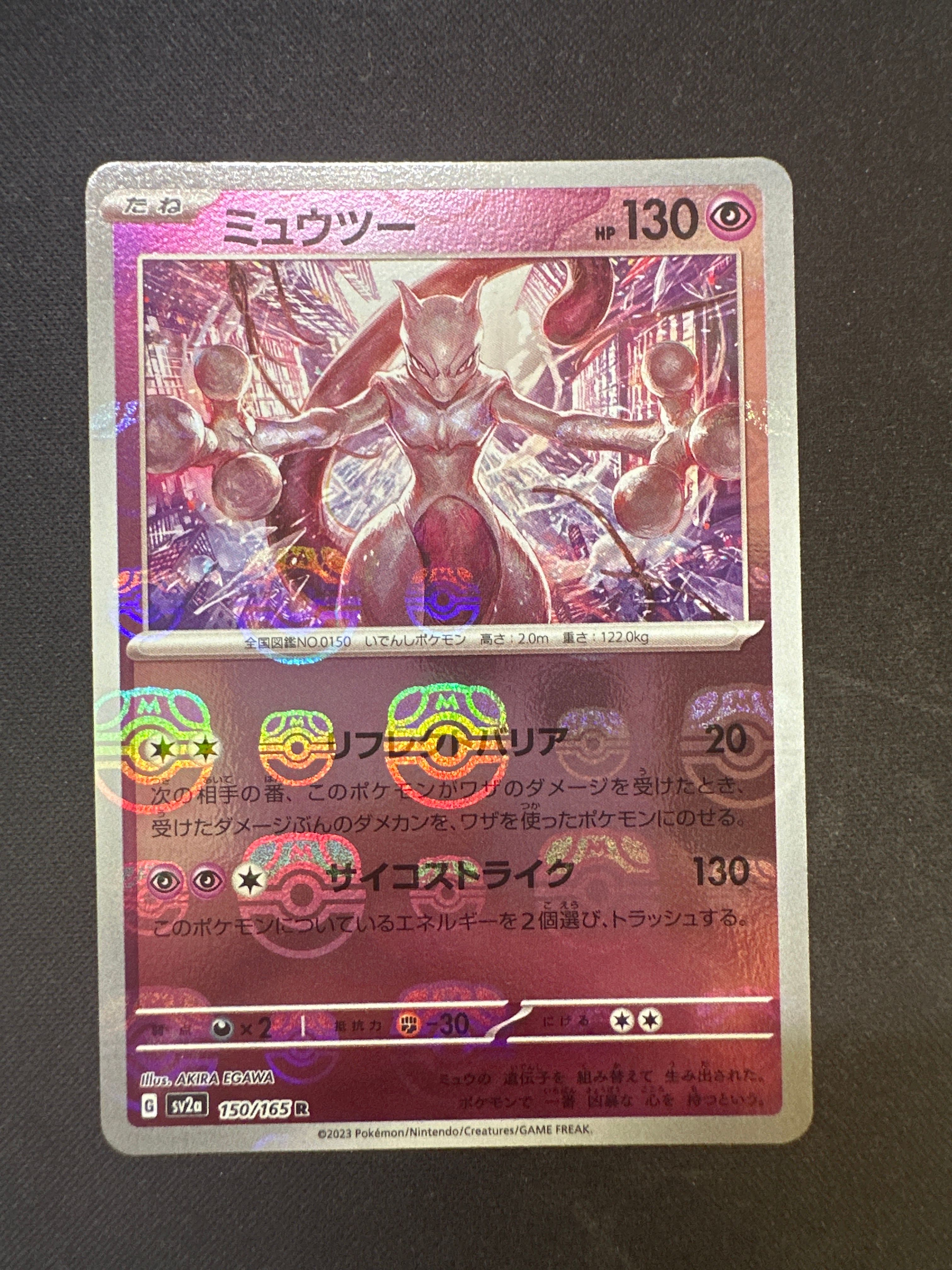 ミュウツー R: マスターボールミラー[SV2a 150/165](強化拡張パック「ポケモンカード151」)