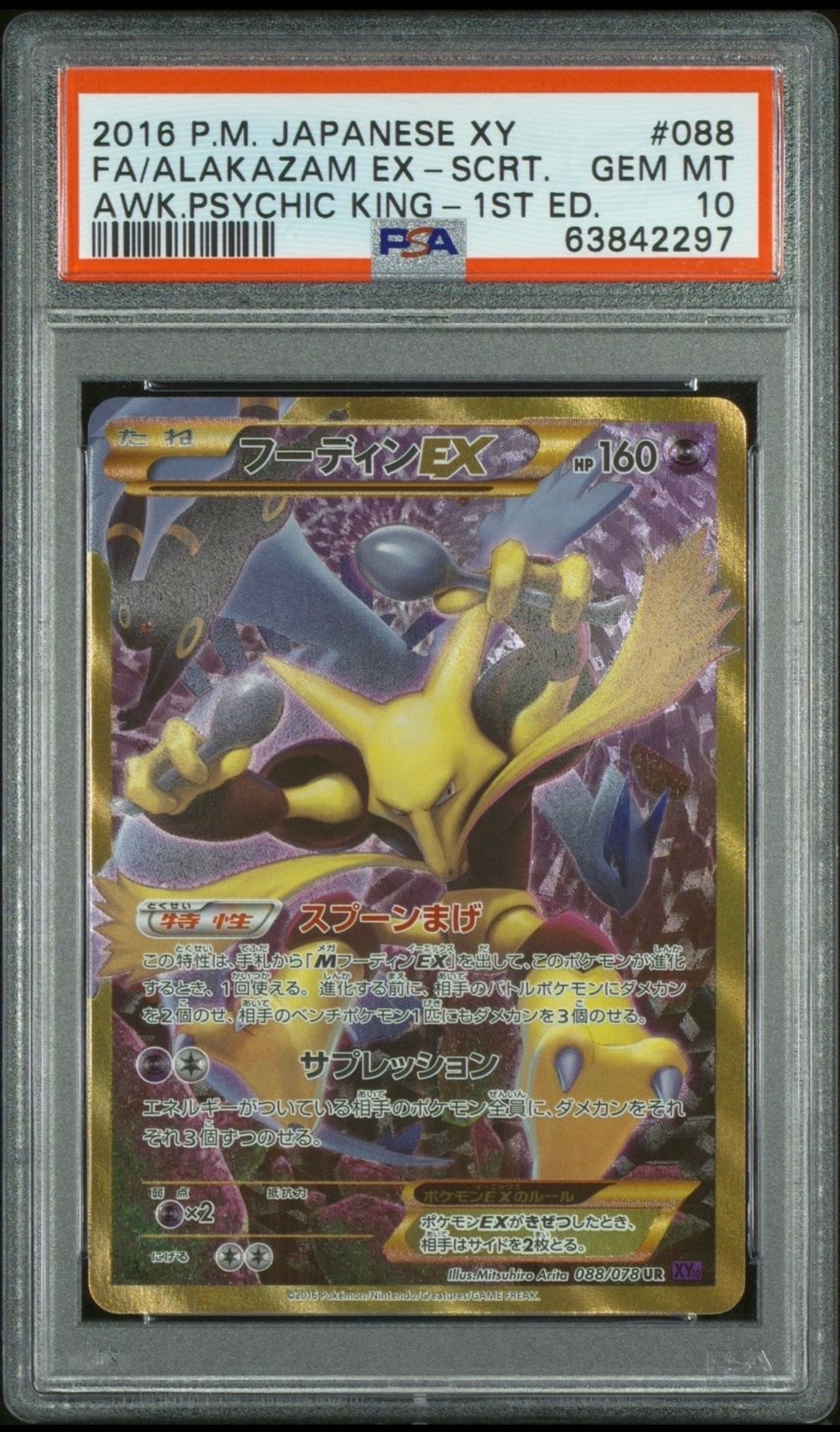 フーディンEX UR XY10 めざめる超王 088/078 フーディンEX UR XY10