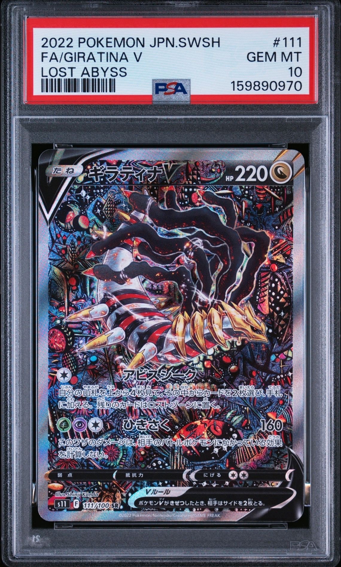 ギラティナV SR: SA[S11 111/100](拡張パック「ロストアビス」)の新品