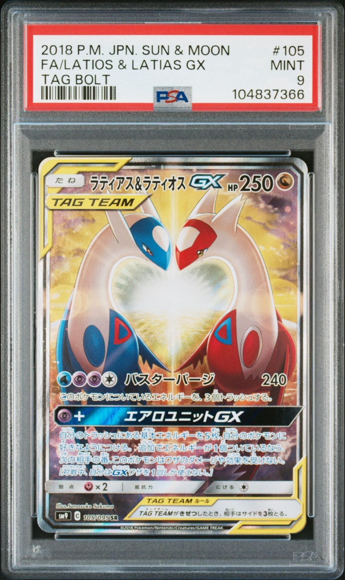 ラティアス&ラティオスGX SR: SA (ラティラティGX) [SM9 105/095](拡張パック「タッグボルト」)