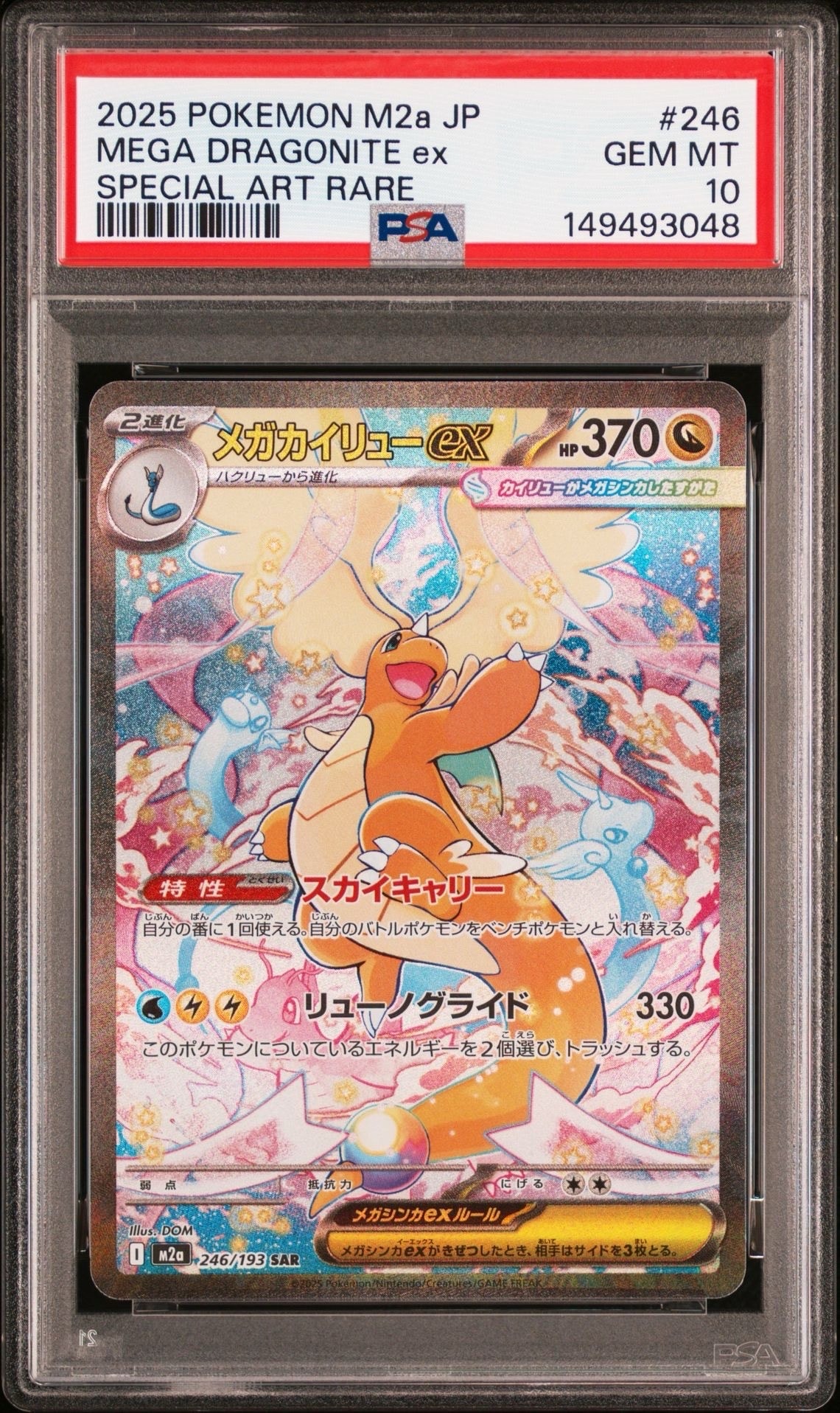 メガカイリューex SAR [M2a 246/193](ハイクラスパック「MEGAドリームex」)