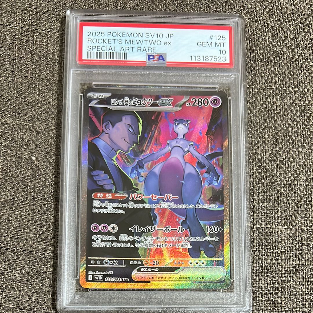 ロケット団のミュウツーex SAR [SV10 125/098](拡張パック「ロケット団の栄光」)