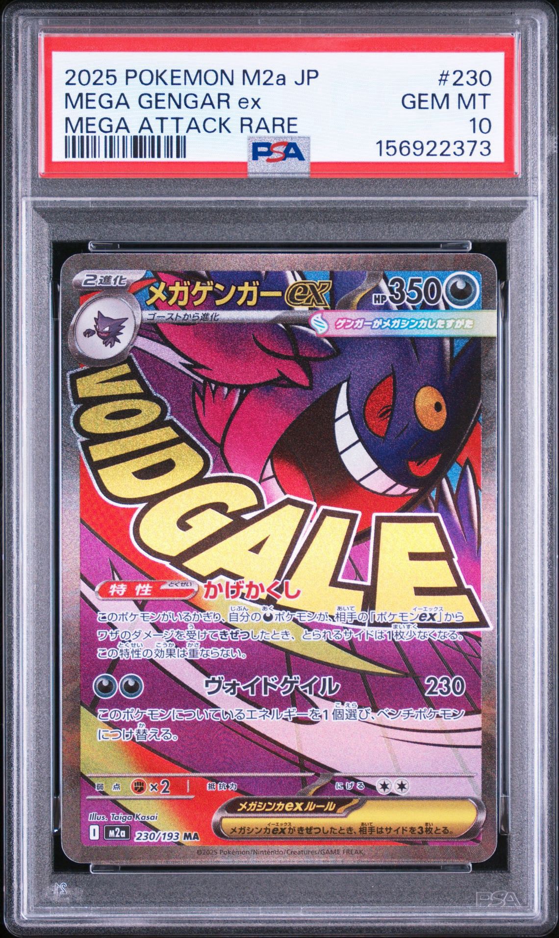 メガゲンガーex MA [M2a 230/193](ハイクラスパック「MEGAドリームex」)