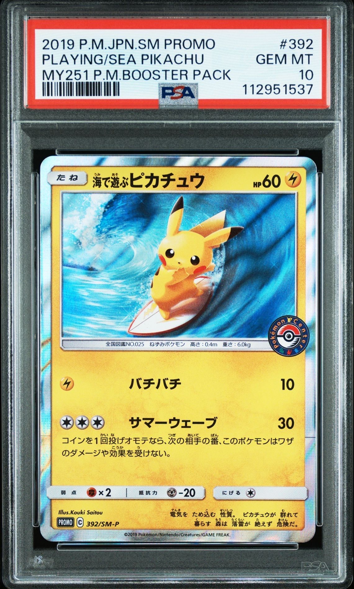 海で遊ぶピカチュウ: プロモ [SM-P 392](プロモーションカード「SM-P」)