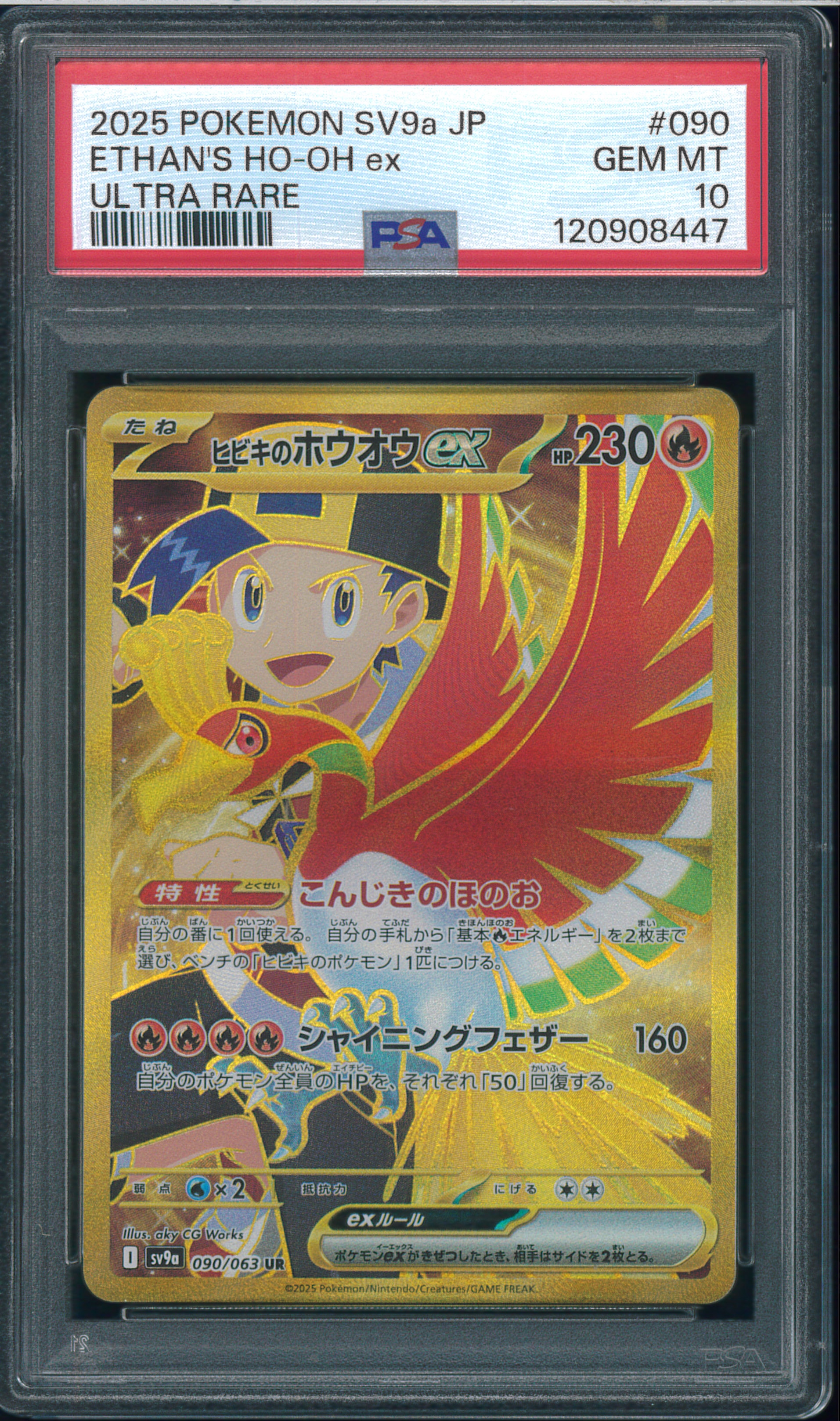 PSA10】ヒビキのホウオウex UR [SV9a 090/063](強化拡張パック「熱風の