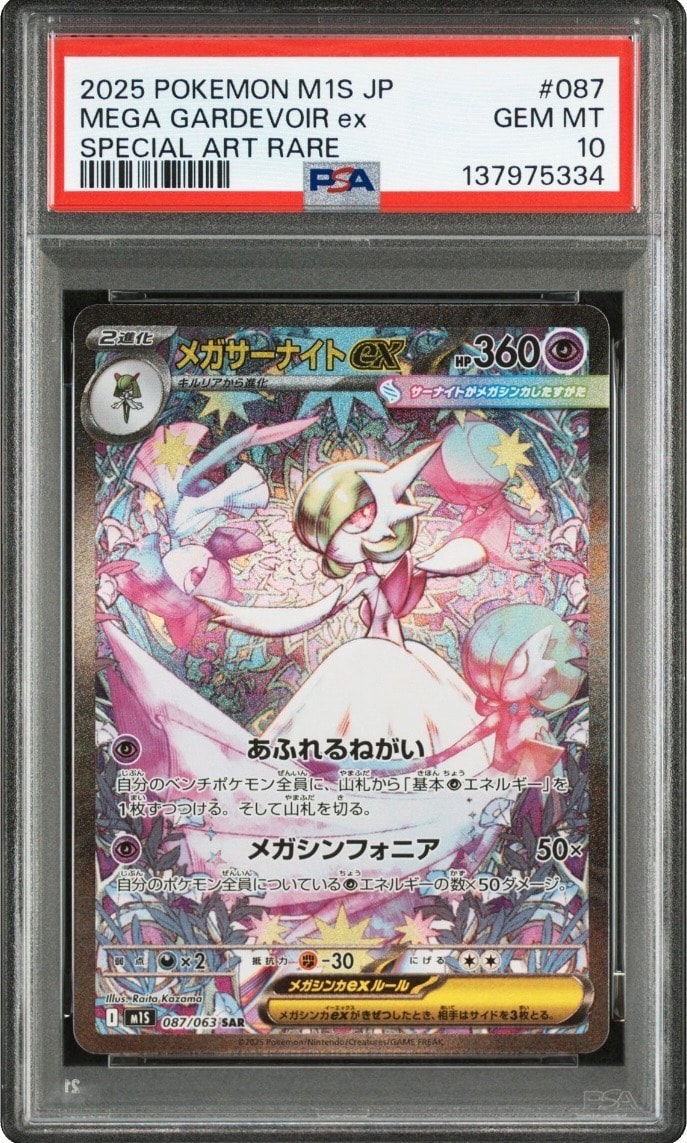 メガサーナイトex SAR [M1S 087/063](拡張パック「メガシンフォニア」)