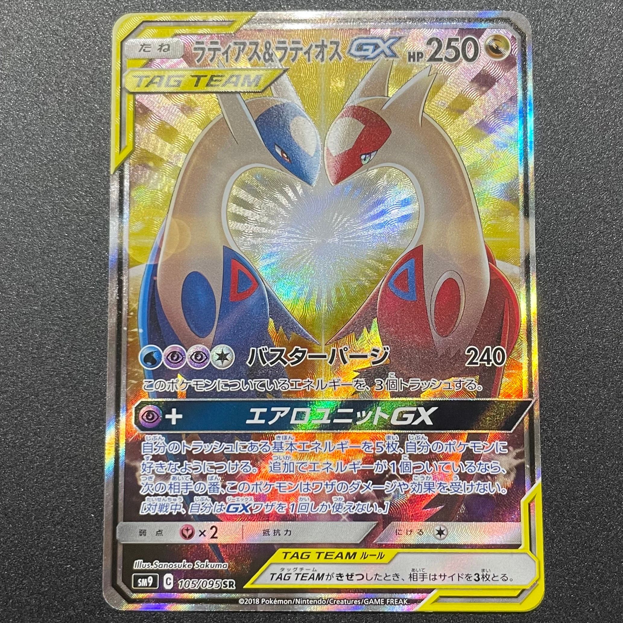ラティアス&ラティオスGX SR: SA (ラティラティGX) [SM9 105/095](拡張パック「タッグボルト」)