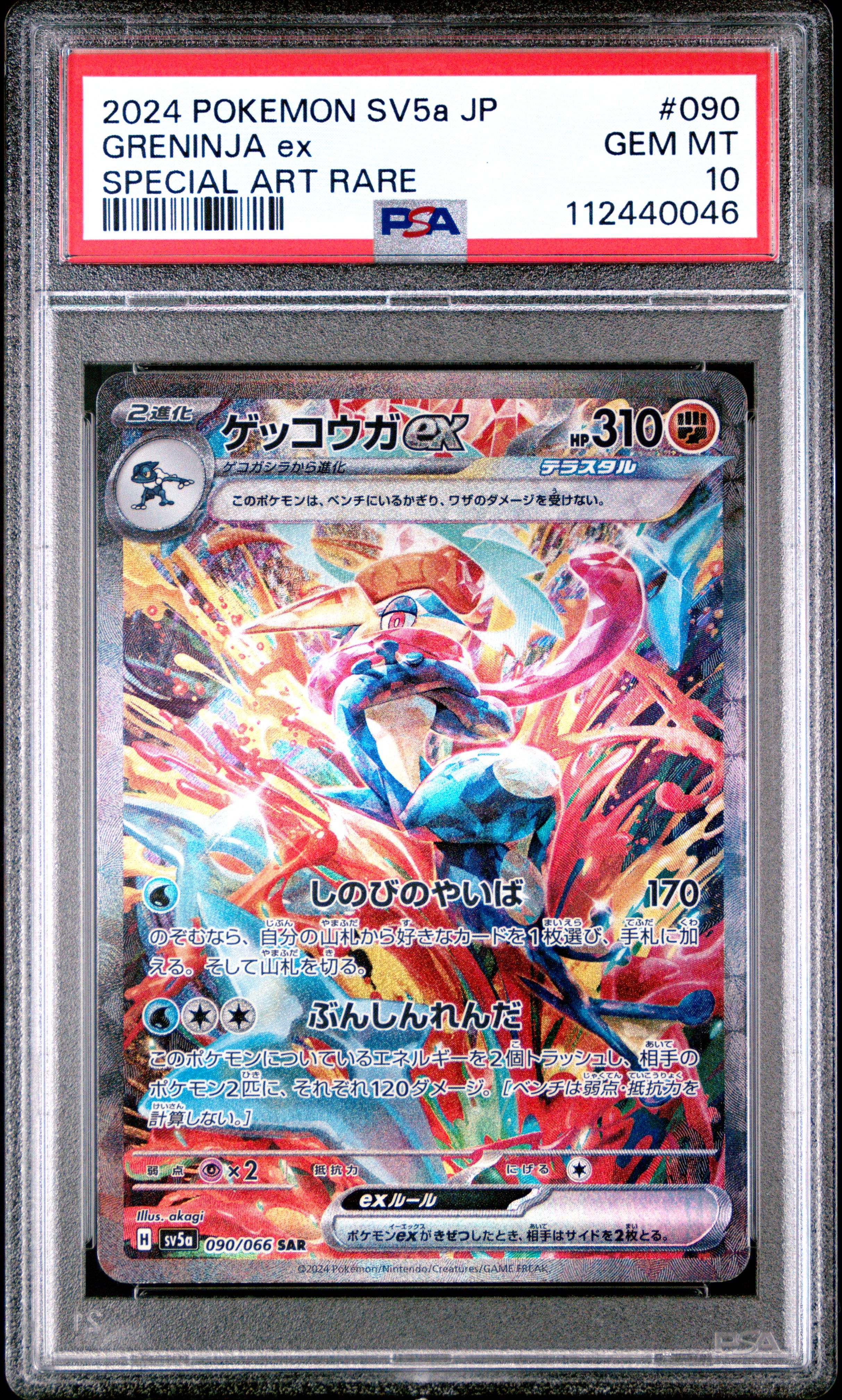ゲッコウガex SAR [SV5a 090/066](強化拡張パック「クリムゾンヘイズ」)