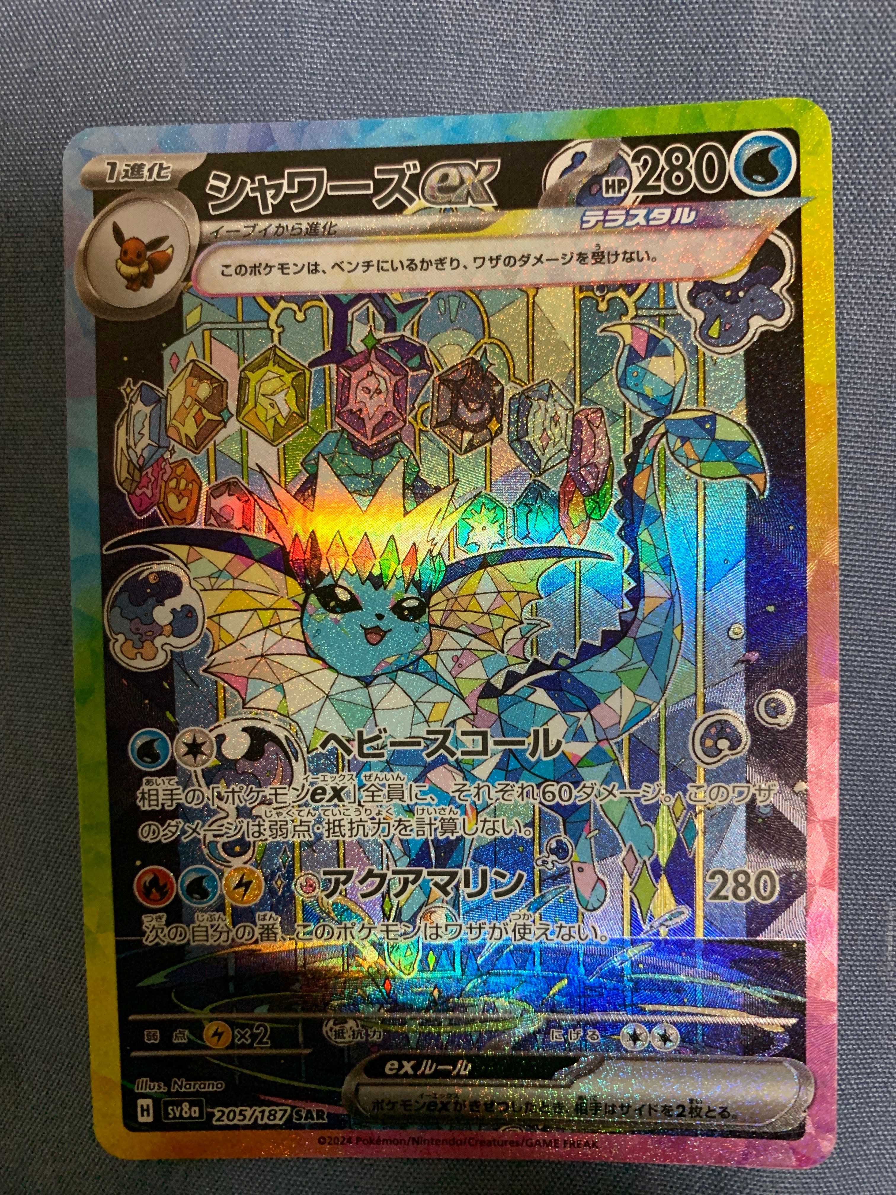 シャワーズex SAR [SV8a 205/187](ハイクラスパック「テラスタルフェスex」)