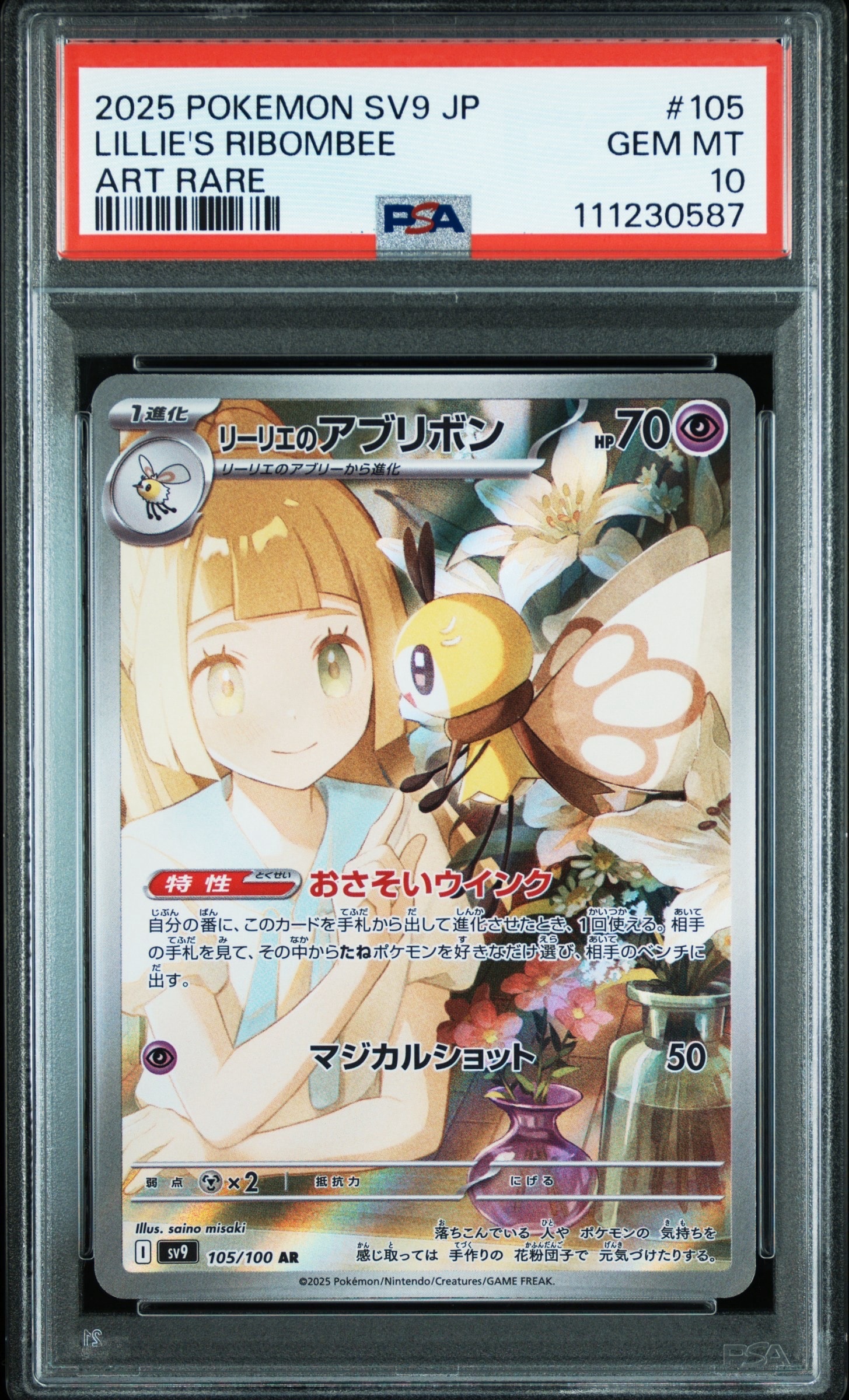 状態A】リーリエのアブリボン AR [SV9 105/100](拡張パック「バトル