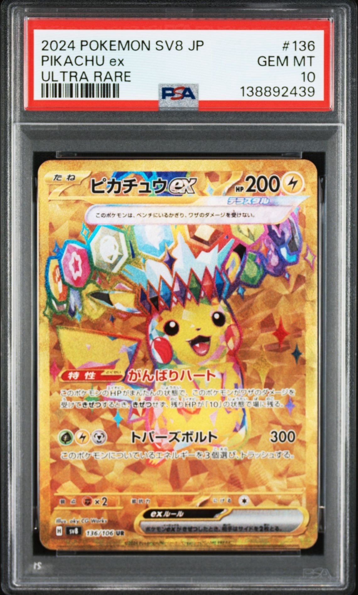 ピカチュウex UR [SV8 136/106](拡張パック「超電ブレイカー」)