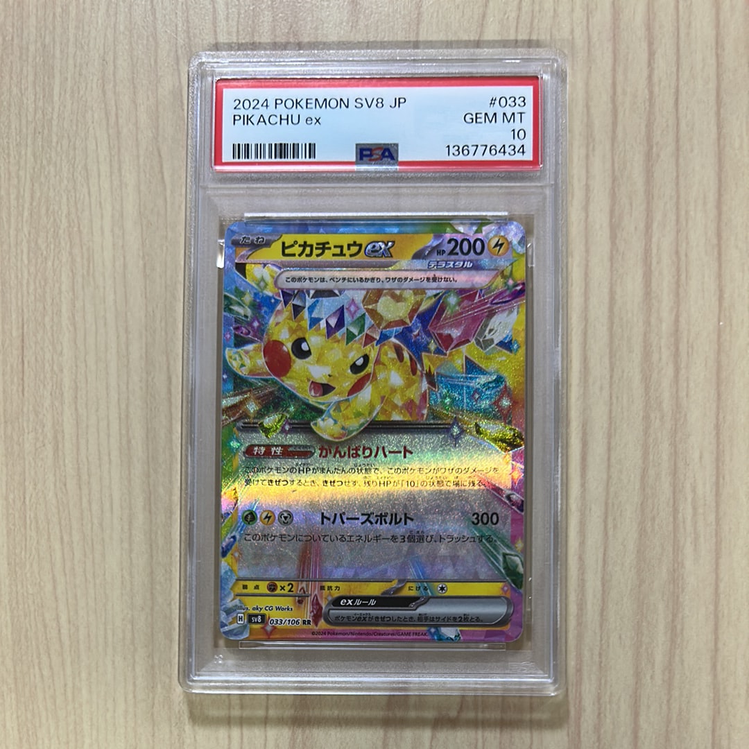 ピカチュウex RR [SV8 033/106](拡張パック「超電ブレイカー」)の新品
