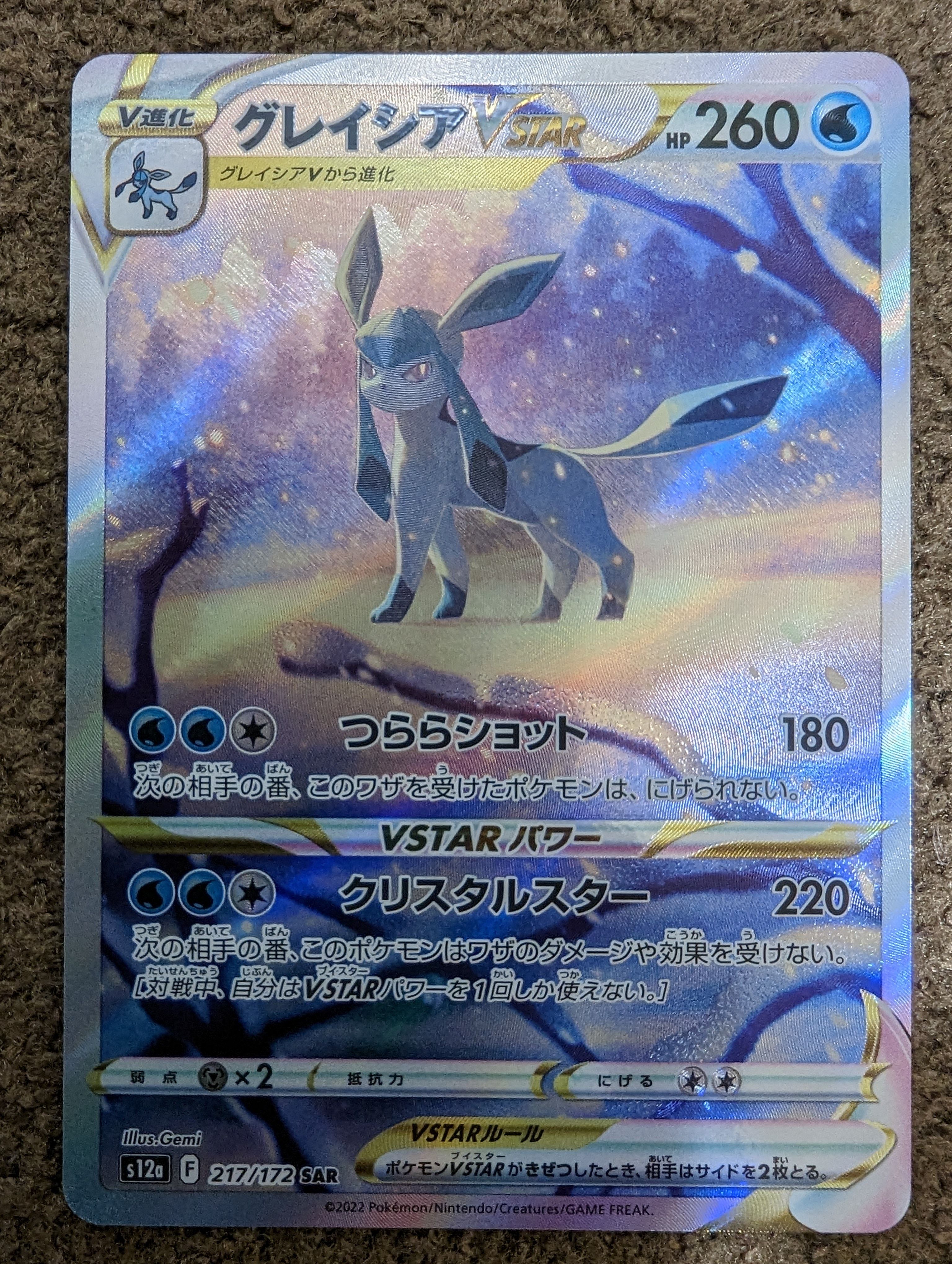 グレイシアVSTAR SAR[s12a 217/172](ハイクラスパック「VSTARユニバース」)