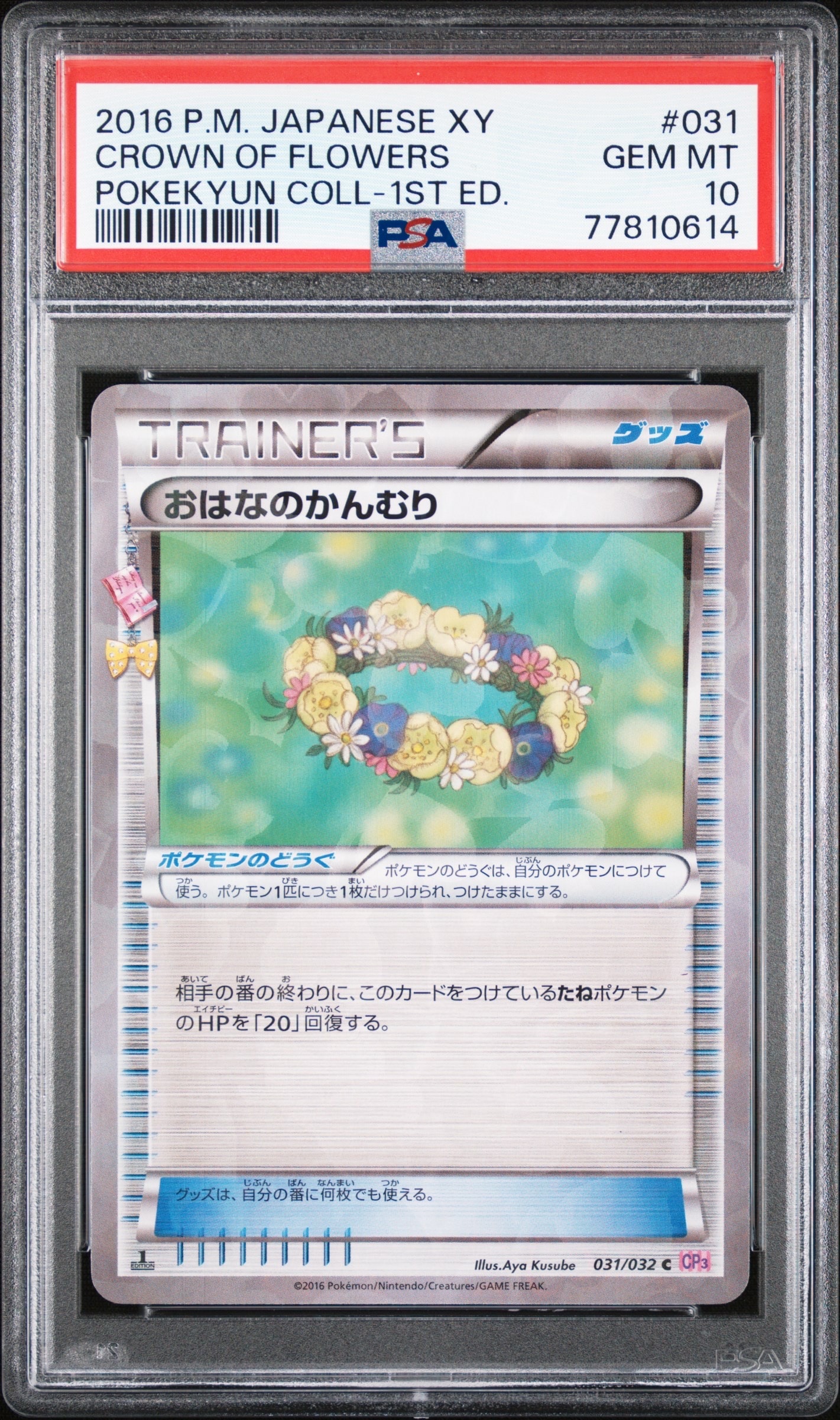 PSA10】おはなのかんむり C :1ED [CP3 031/032](コンセプトパック