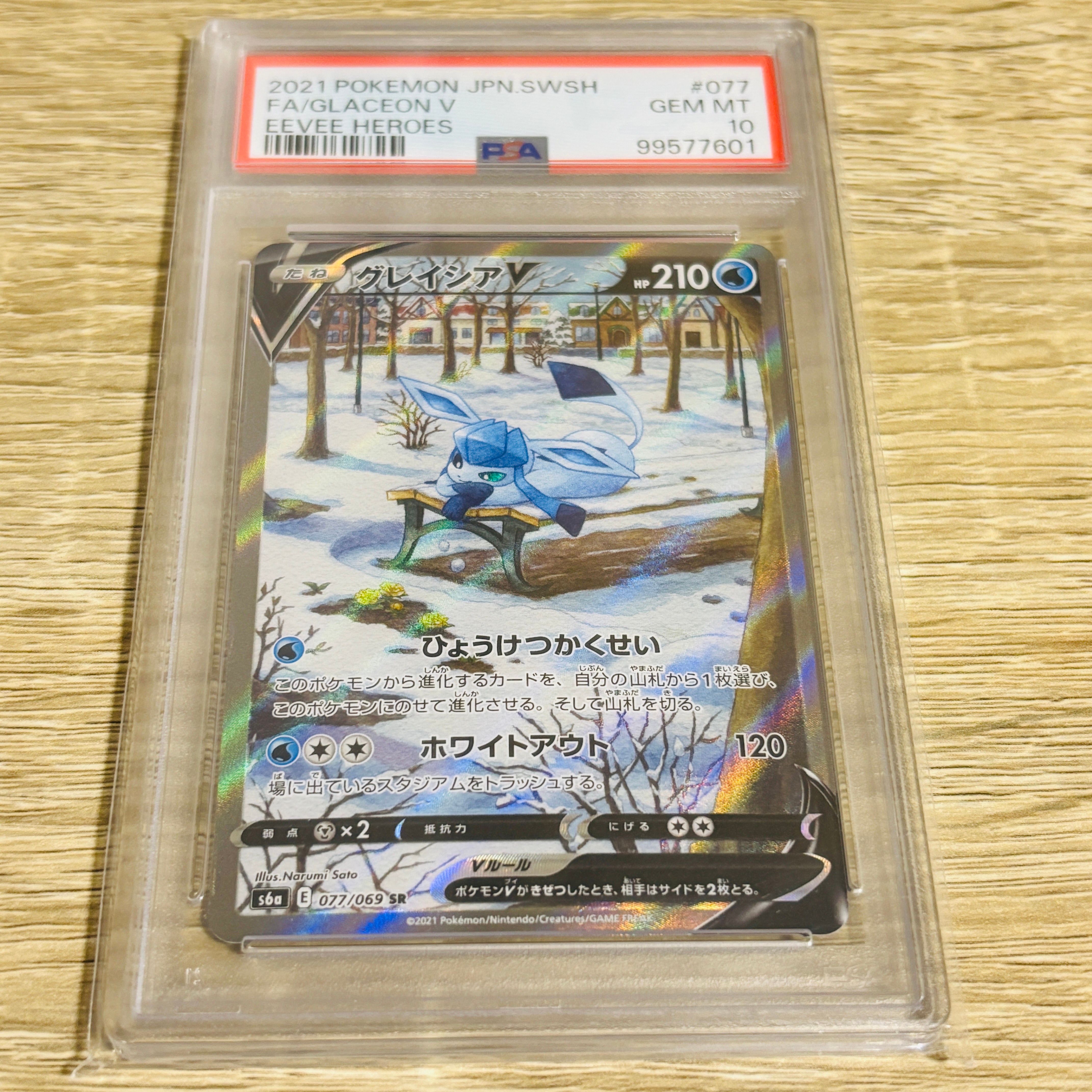 グレイシアV SR: SA[S6a 077/069](強化拡張パック「イーブイヒーローズ」)