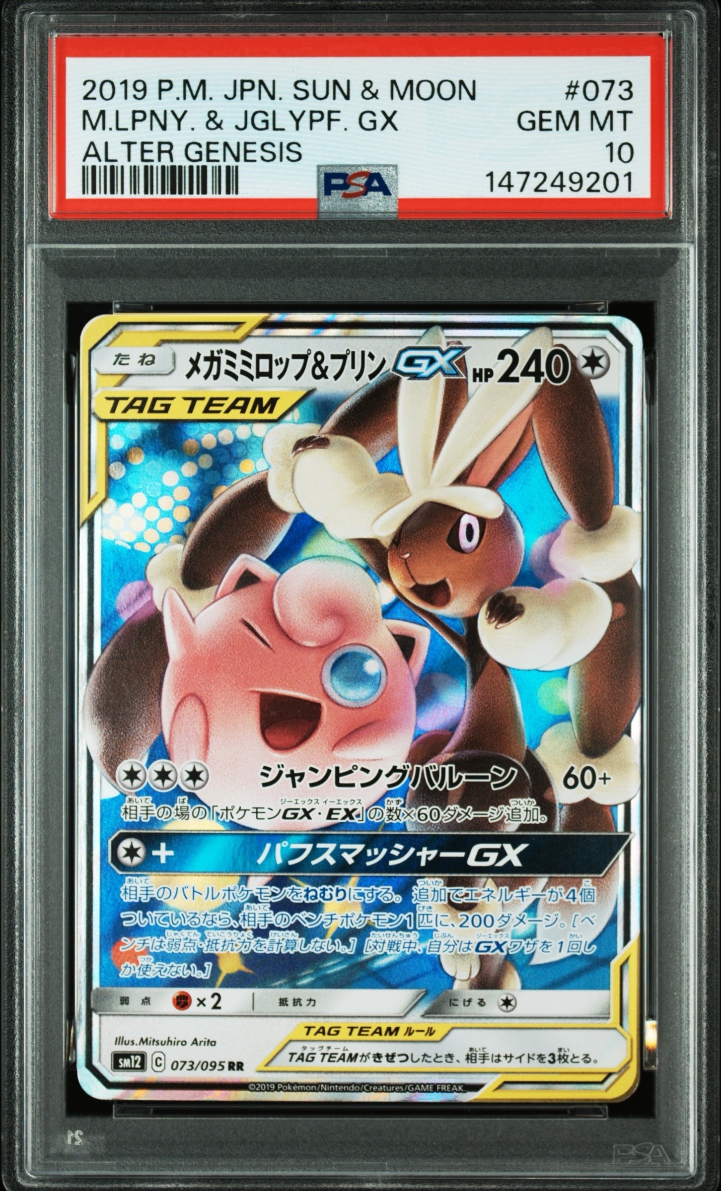 メガミミロップ&プリンGX RR [SM12 073/095](拡張パック「オルタージェネシス」)