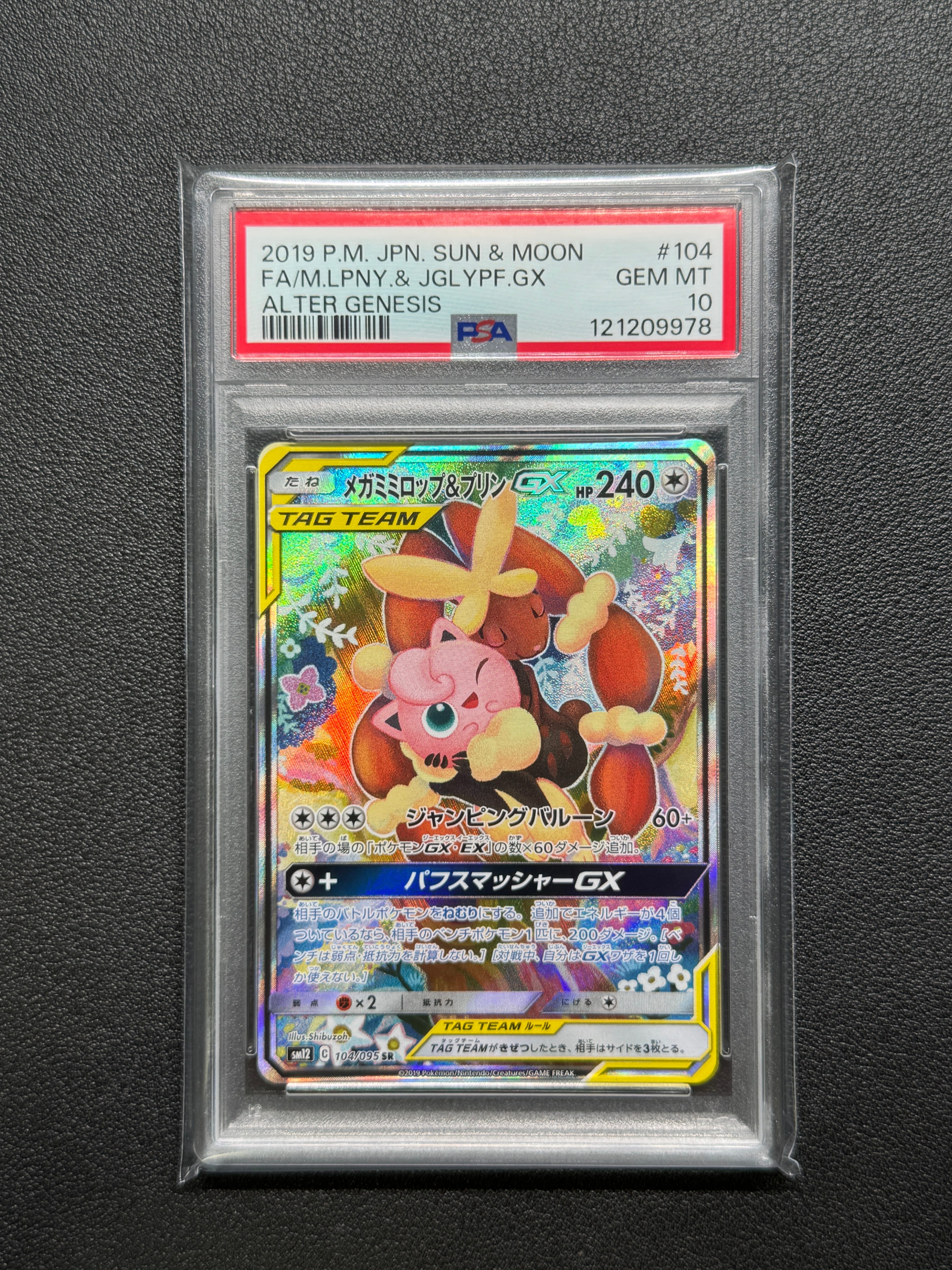 メガミミロップ&プリンGX SR: SA[SM12 104/095](拡張パック「オルタージェネシス」)