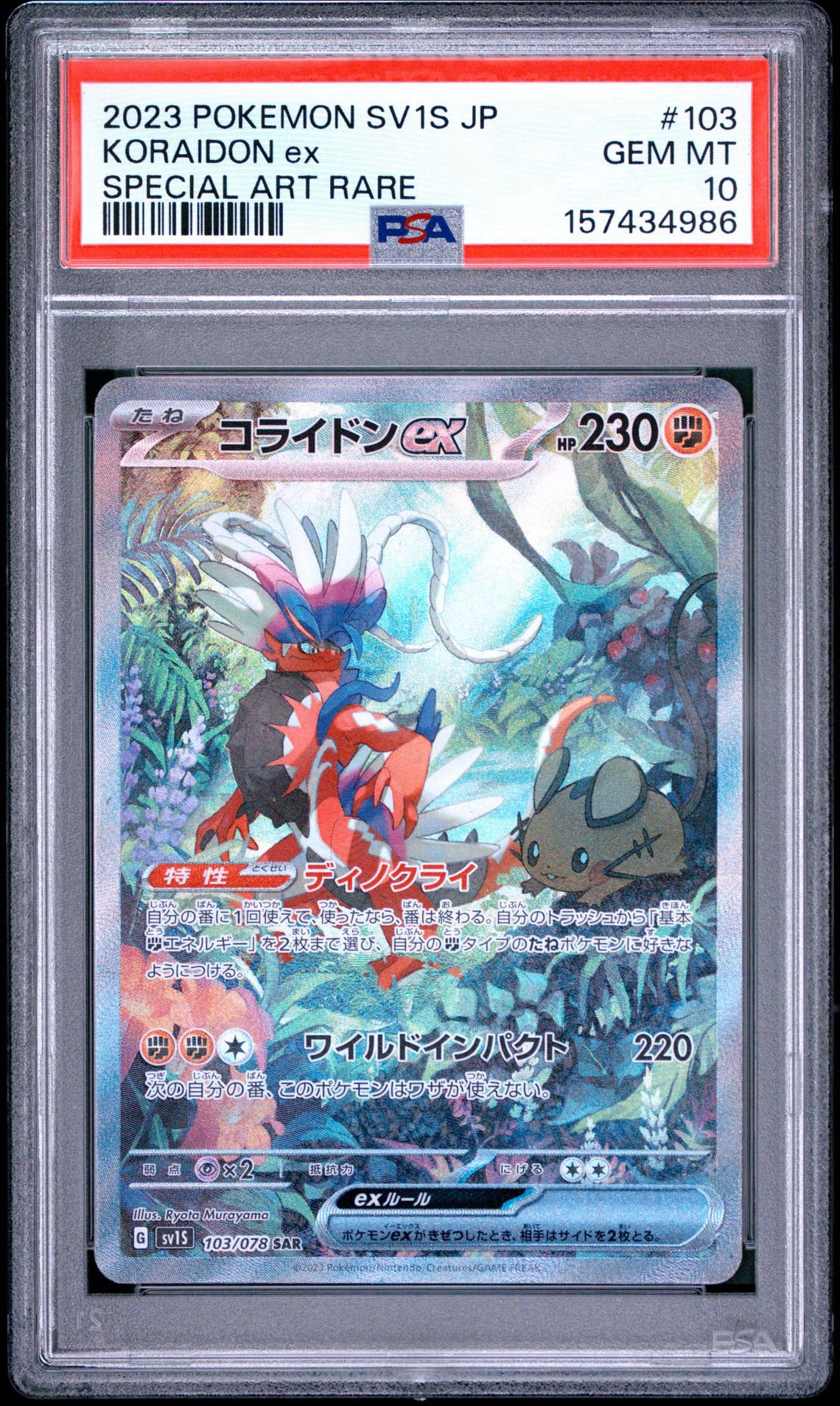 コライドンex SAR[SV1S 103/078](スカーレット＆バイオレット 拡張