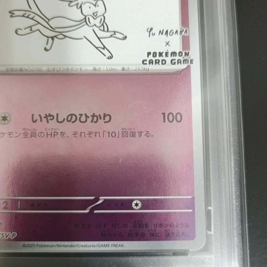 PSA10】ニンフィア: プロモ [SV-P 070](「YU NAGABA×ポケモンカード