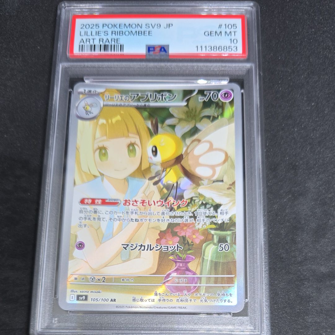 リーリエのアブリボン AR [SV9 105/100](拡張パック「バトルパートナーズ」)