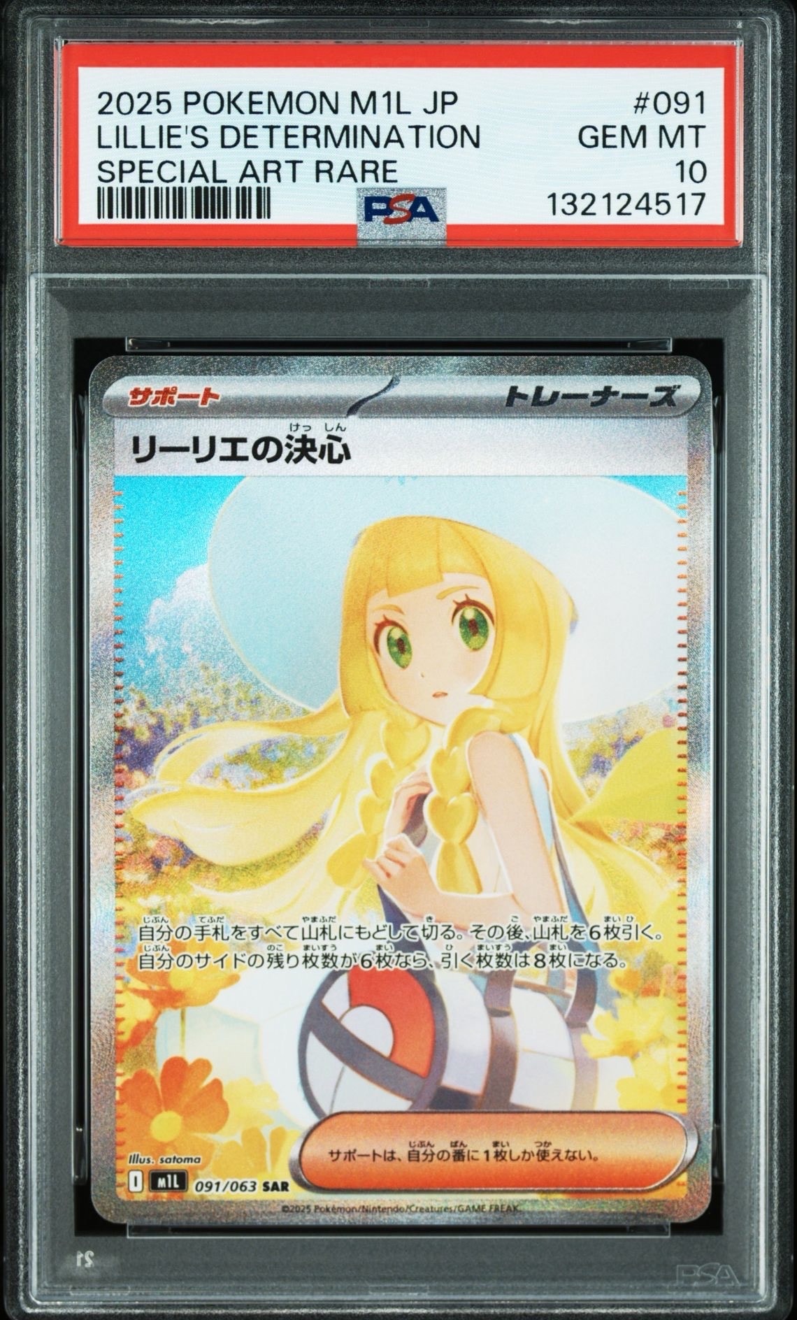 リーリエの決心 SAR [M1L 091/063](拡張パック「メガブレイブ」)