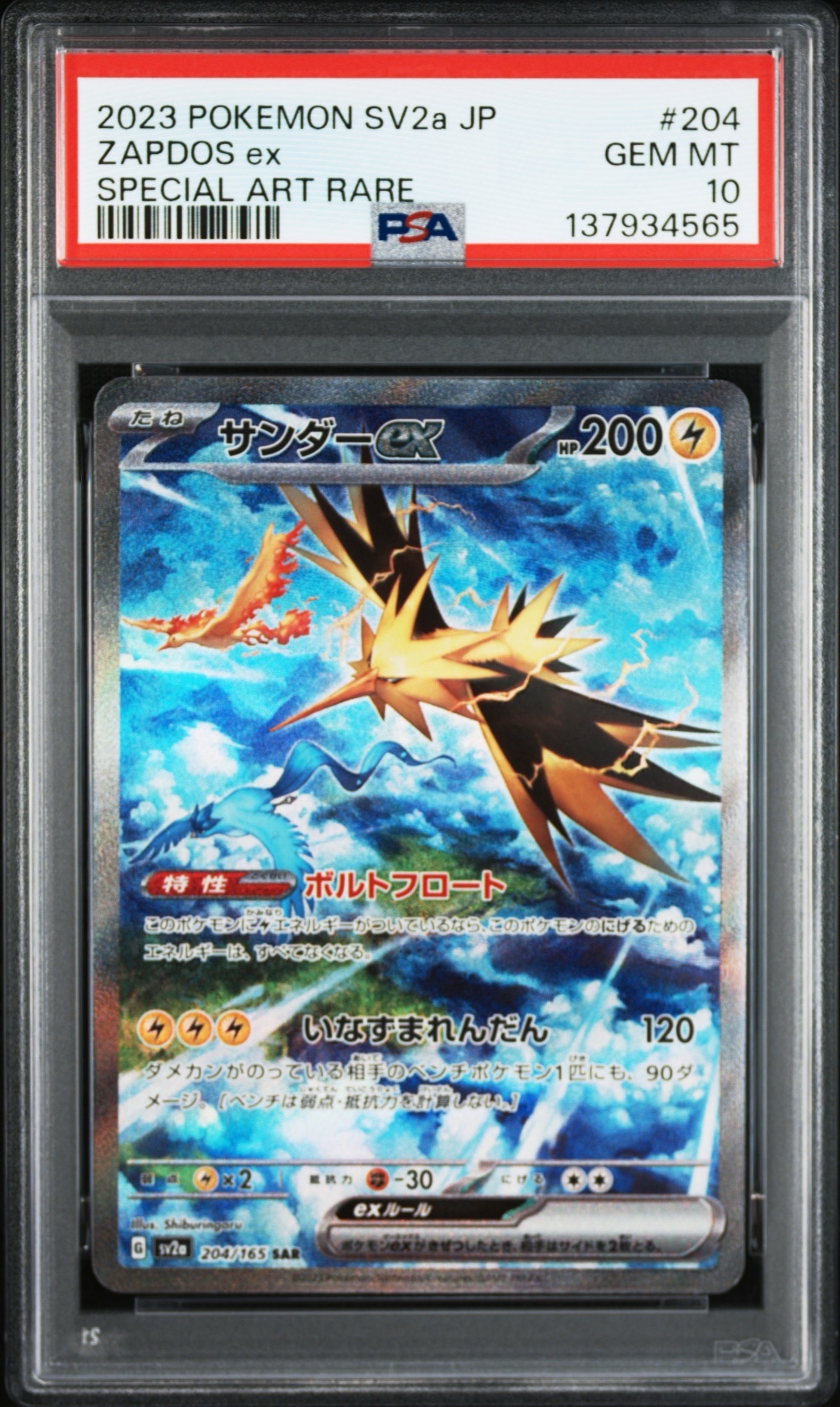 サンダーex SAR[SV2a 204/165](強化拡張パック「ポケモンカード151」)