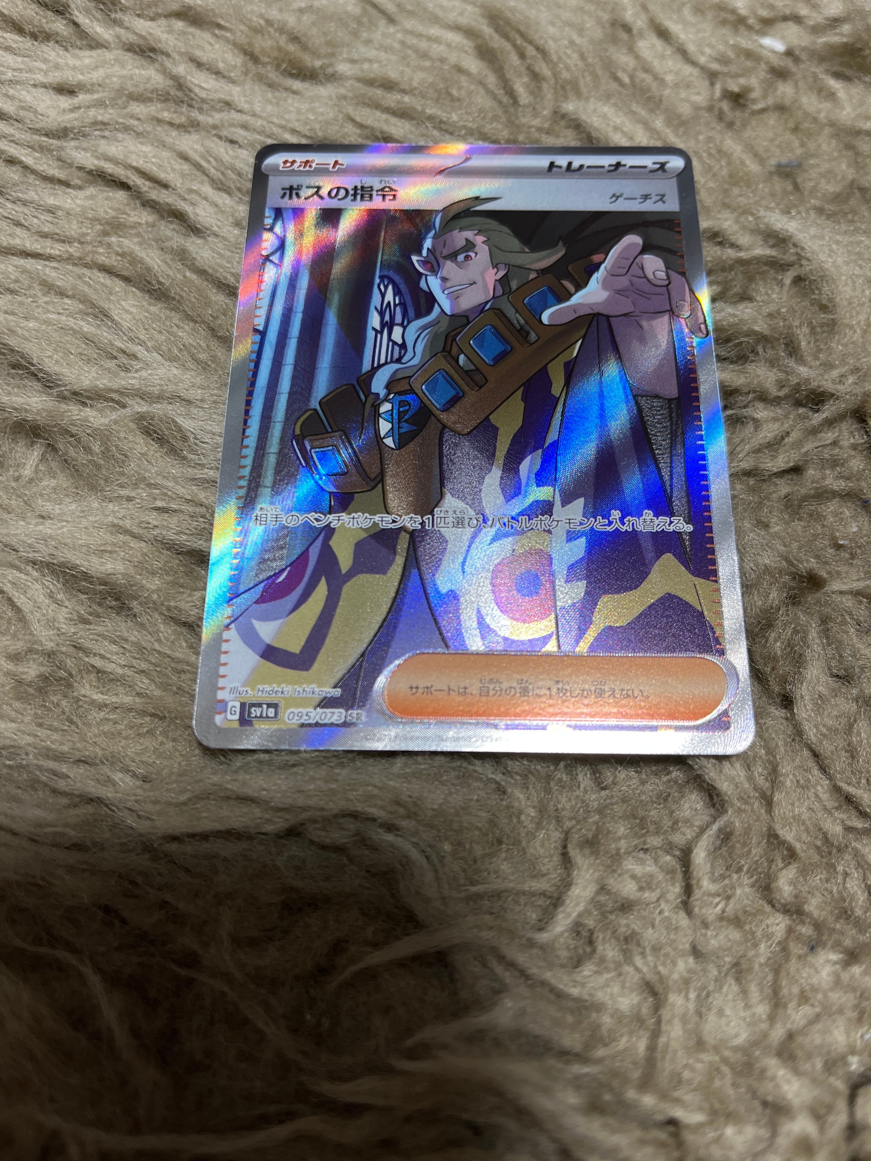 ボスの指令(ゲーチス) SR[SV1a 095/073](スカーレット&バイオレット 拡張パック「トリプレットビート」)