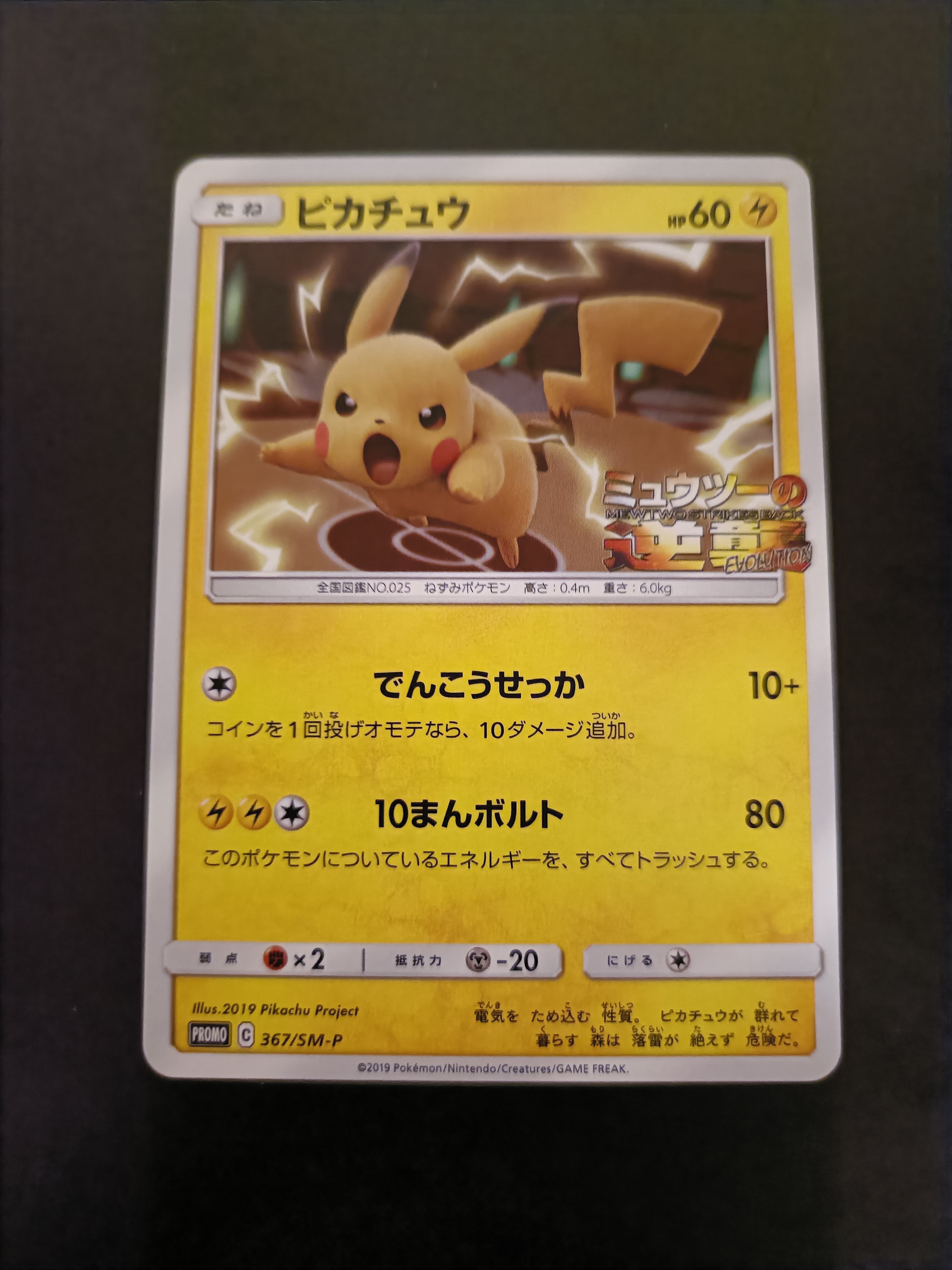 ピカチュウ P [SM-P 367](プロモーションカード「スペシャルジャンボカードパック ミュウツー&ミュウGX」)
