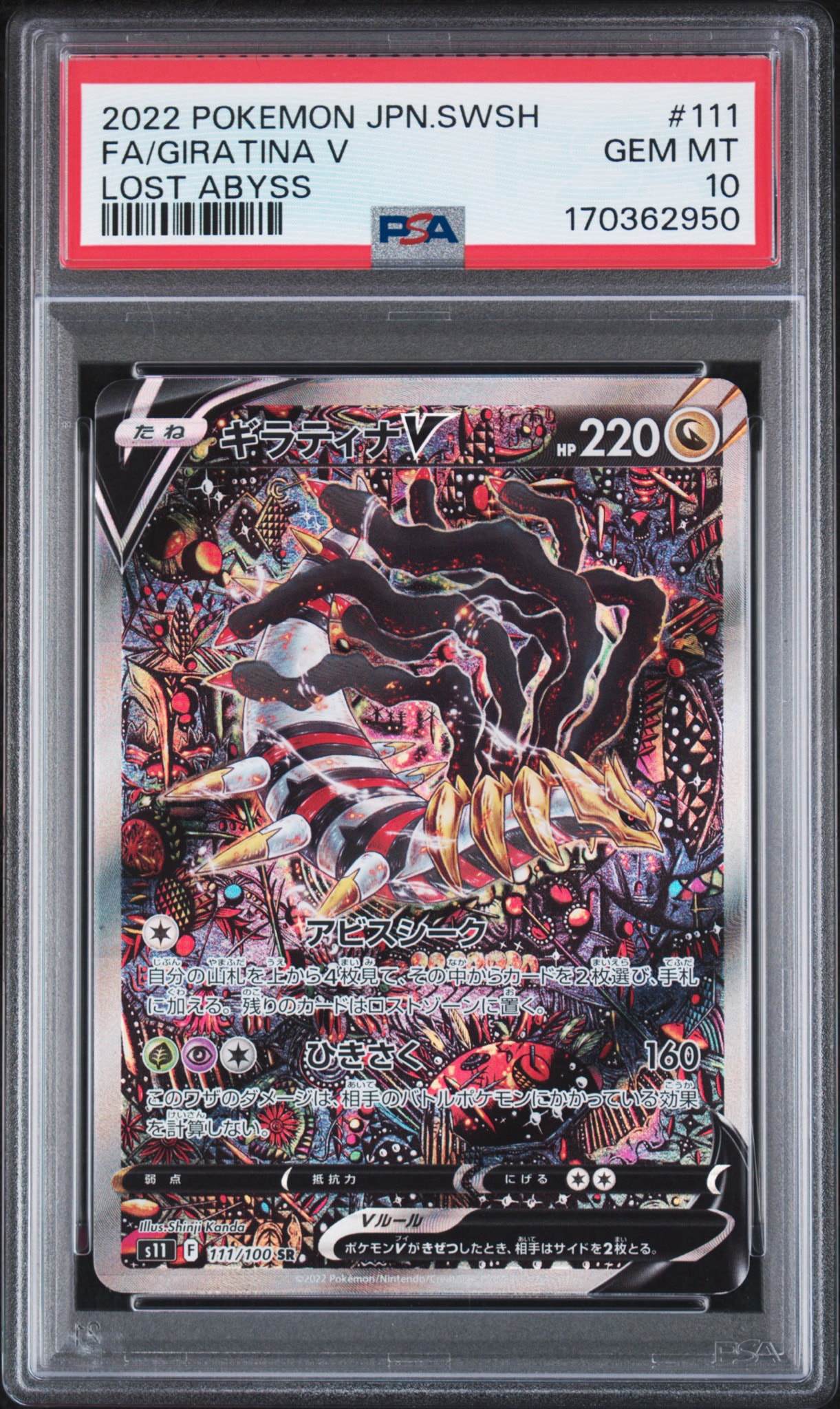 ギラティナV SR: SA[S11 111/100](拡張パック「ロストアビス」)