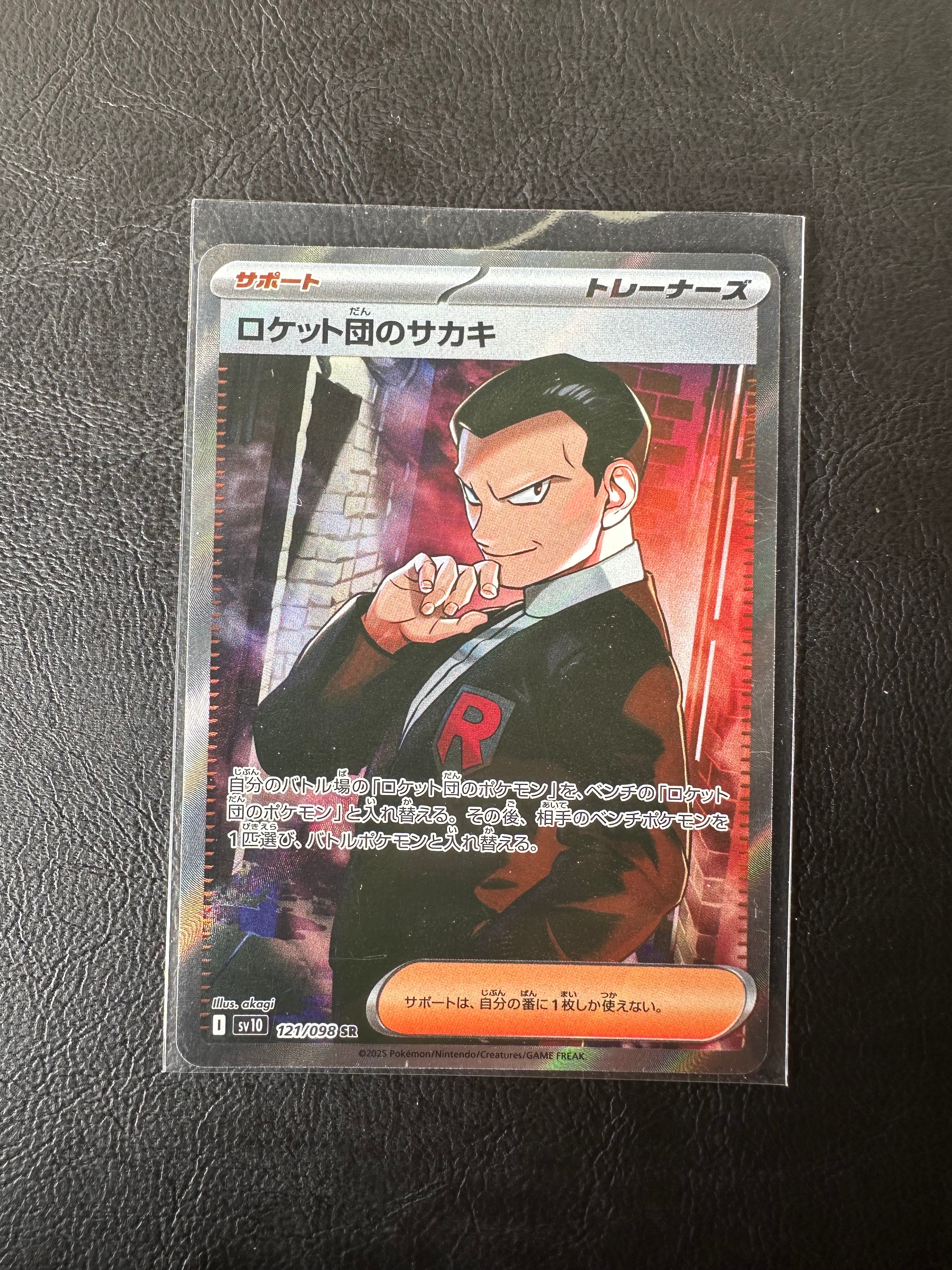 ロケット団のサカキ SR [SV10 121/098](拡張パック「ロケット団の栄光」)