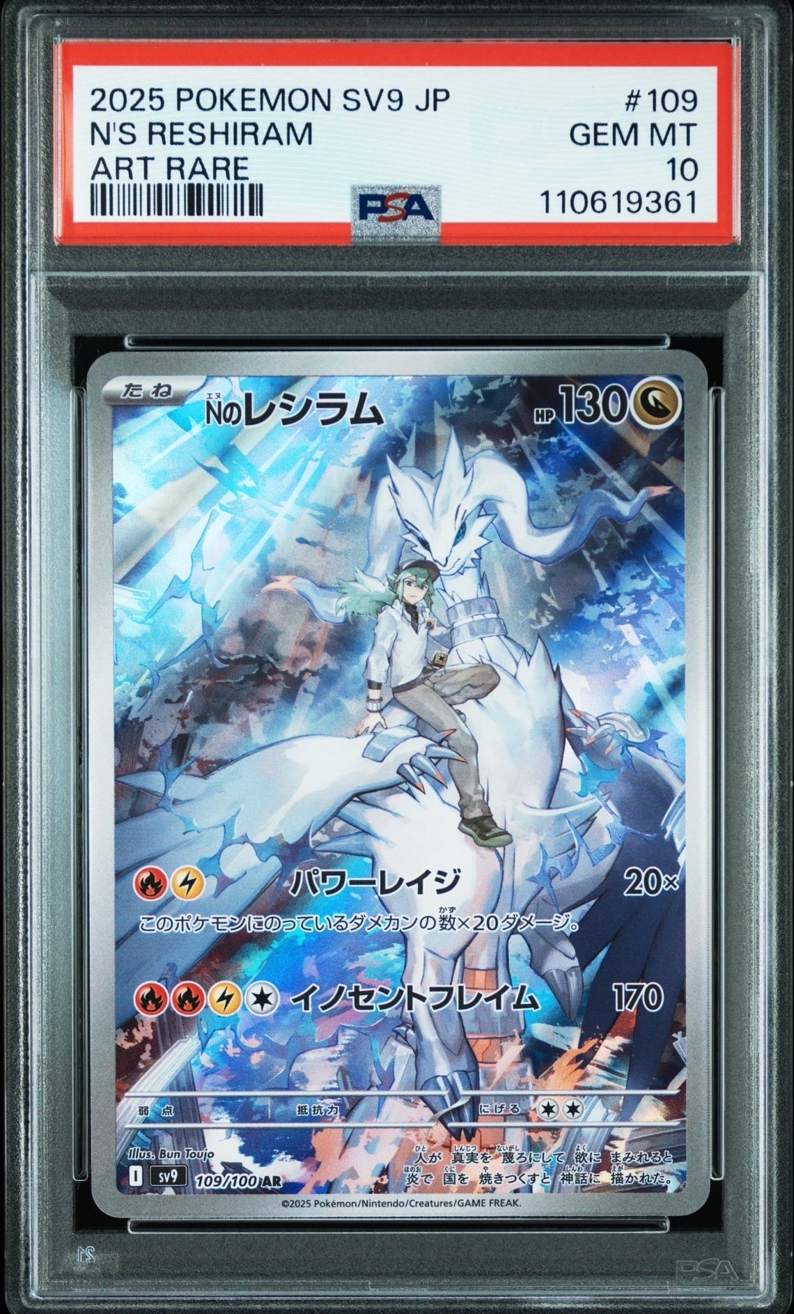 Nのレシラム AR [SV9 109/100](拡張パック「バトルパートナーズ」)