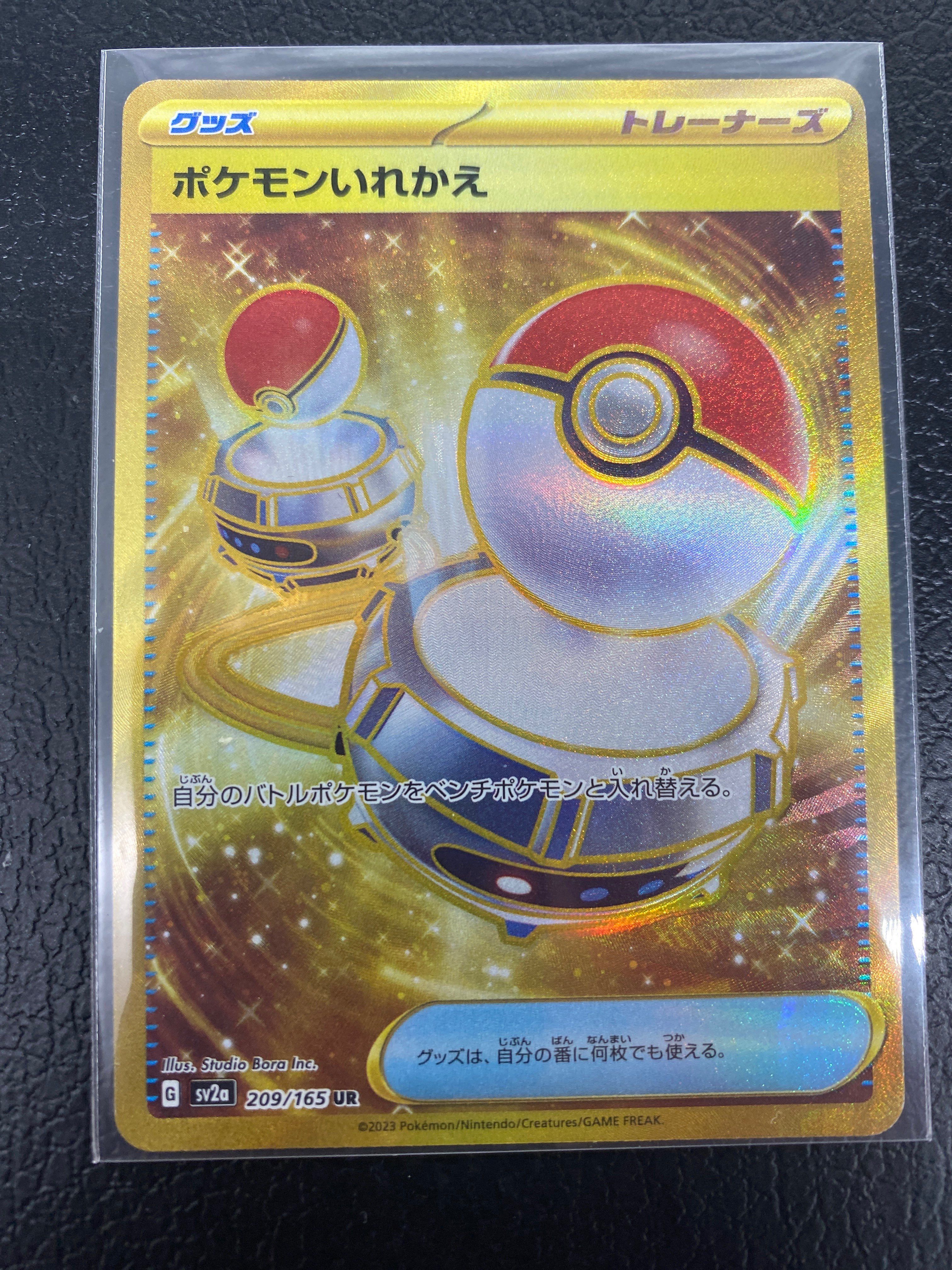 ポケモンいれかえ UR[SV2a 209/165](強化拡張パック「ポケモンカード151」)
