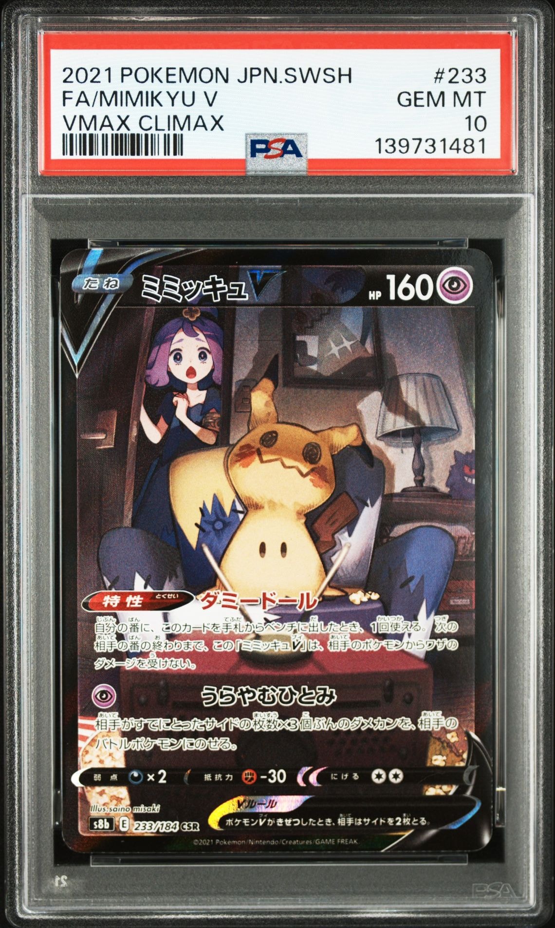 ミミッキュV (アセロラ) CSR[s8b 233/184](ハイクラスパック「VMAXクライマックス」)