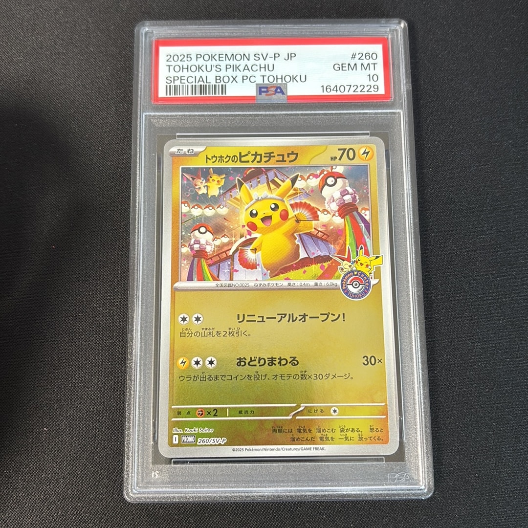 トウホクのピカチュウ P [SV-P 260](スペシャルBOX「ポケモンセンタートウホク」)