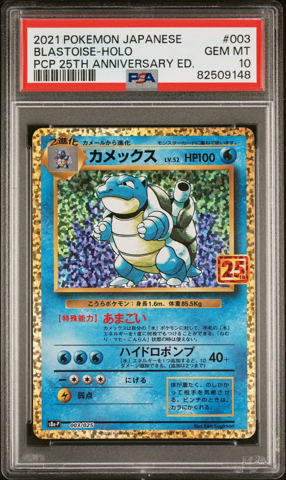 カメックス: プロモ[S8a-P 003/025](プロモカードパック 25th ANNIVERSARY edition)