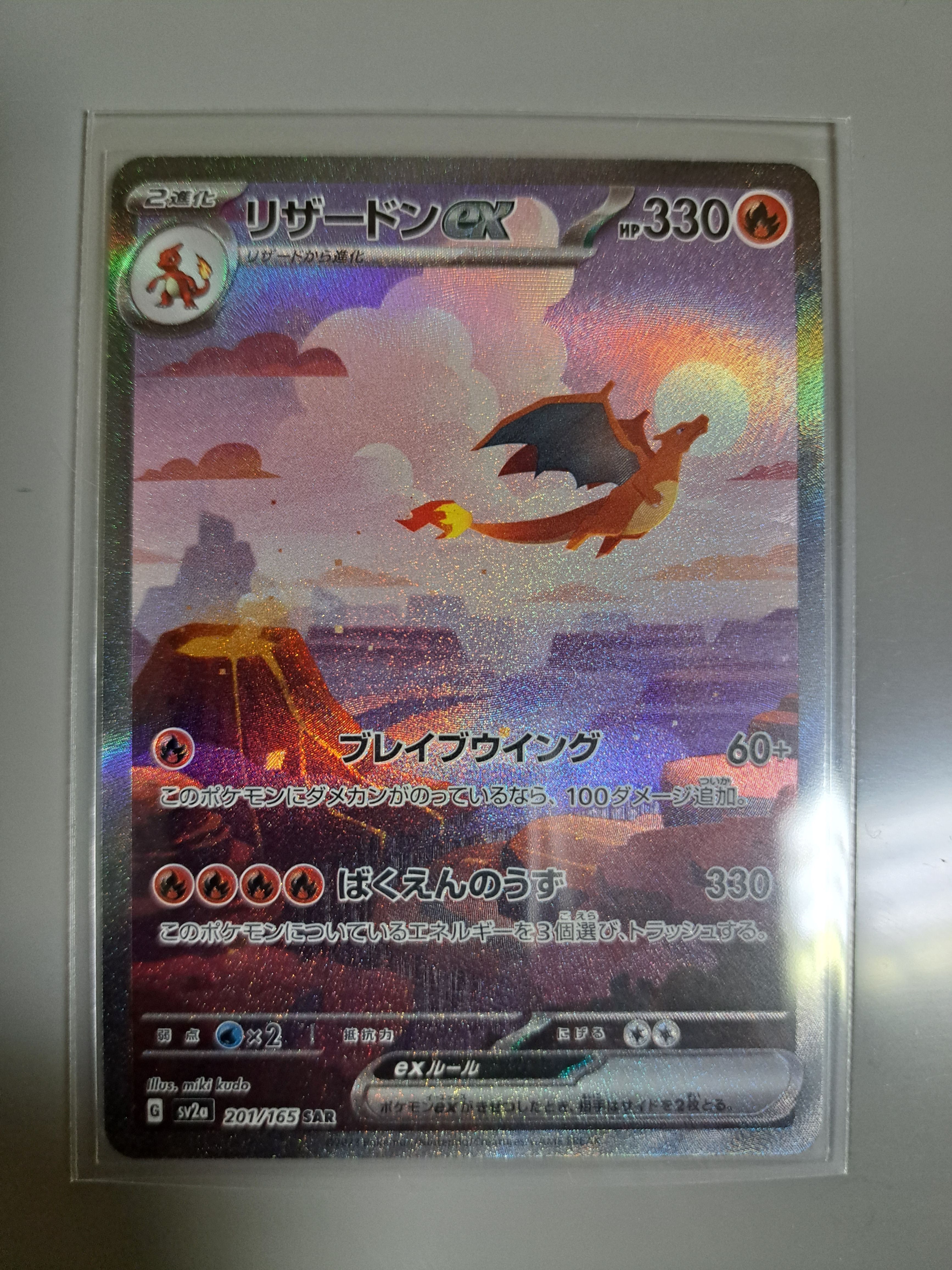 リザードンex SAR [SV2a 201/165](強化拡張パック「ポケモンカード151」)