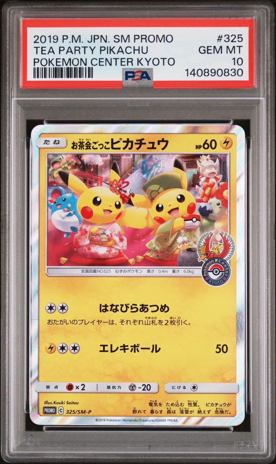 お茶会ごっこピカチュウ: プロモ[SM-P 325](プロモーションカード「SM-P」)